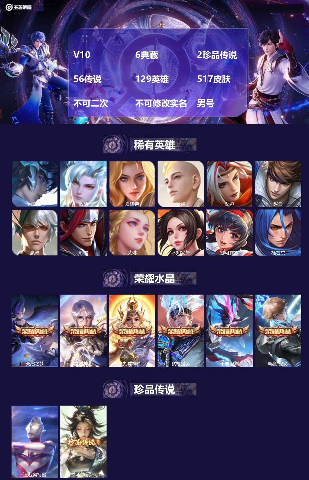 王者荣耀账号安卓QQ[24834321]V10 6典藏 2珍品传说 56传说 129英雄 517皮肤 不可二次 不可修改