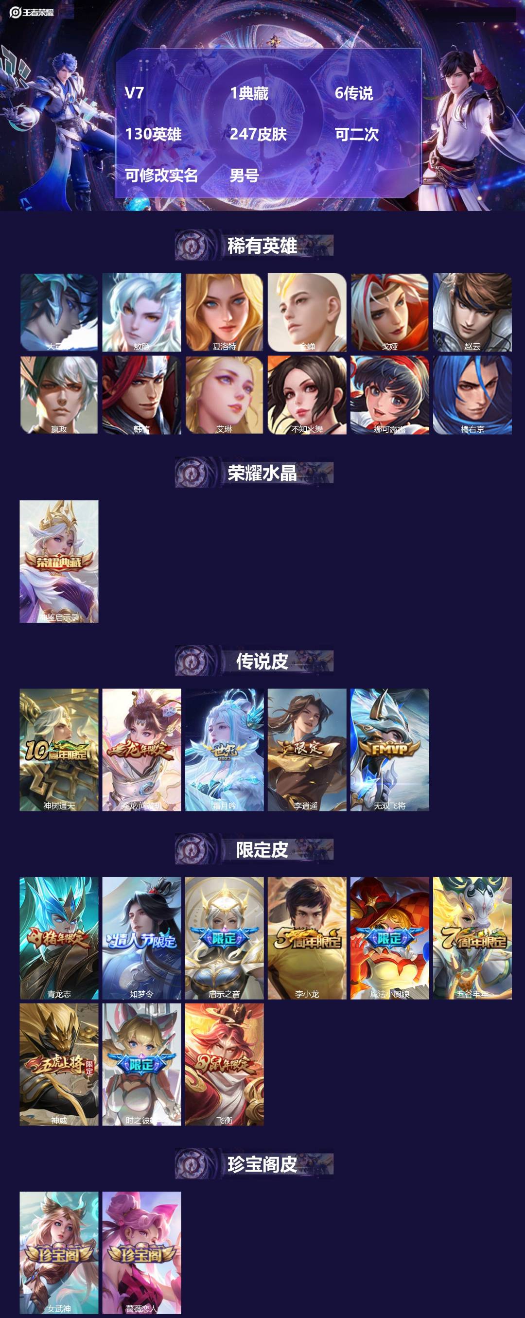 王者荣耀账号安卓QQV7 1典藏 6传说 130英雄 247皮肤 可二次 可修改实名 男号 
【英雄全皮】空空儿全皮
【
