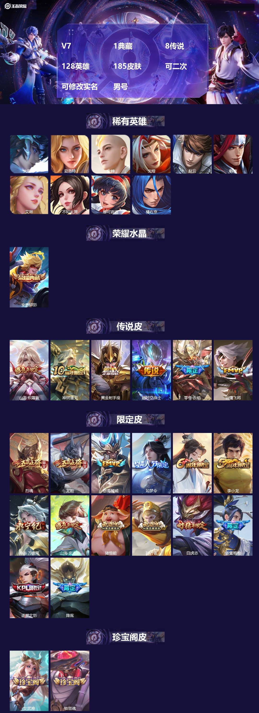 王者荣耀账号苹果QQV7 1典藏 8传说 128英雄 185皮肤 可二次 可修改实名 男号 
【英雄全皮】蚩奼全皮
【稀