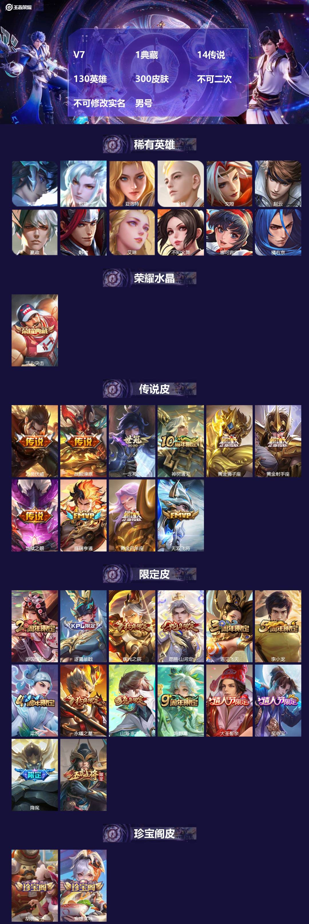 王者荣耀账号苹果QQ[24890721]V7 1典藏 14传说 130英雄 300皮肤 不可二次 不可修改实名 男号 
