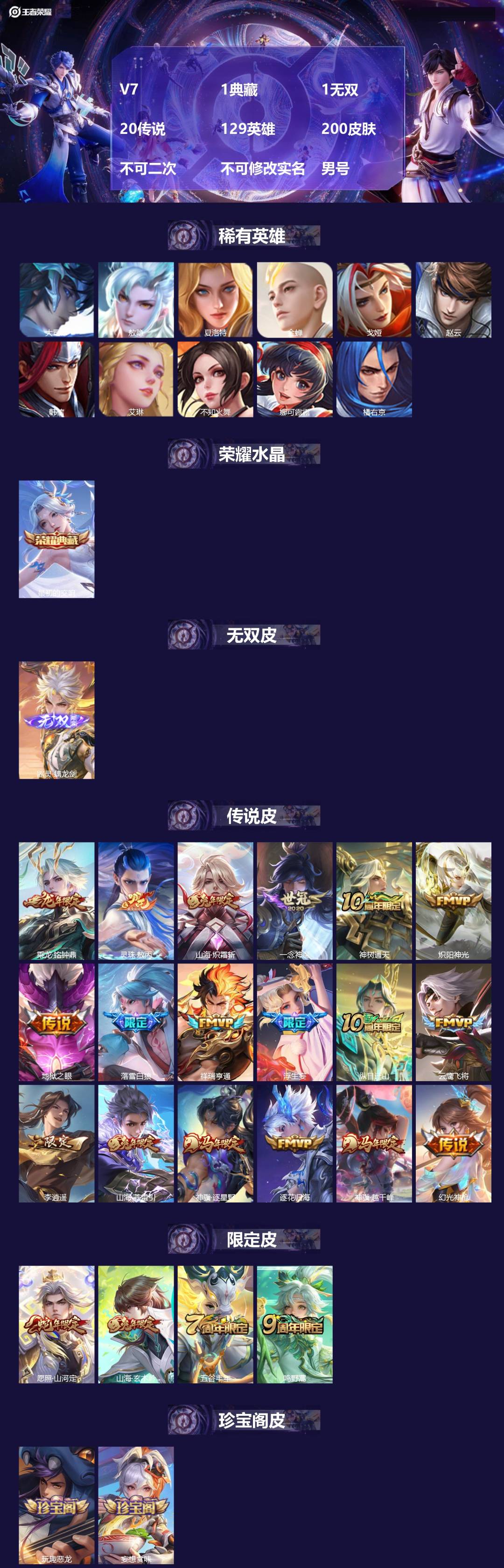 王者荣耀账号安卓VX[24894305]V7 1典藏 1无双 20传说 129英雄 200皮肤 不可二次 不可修改实名 