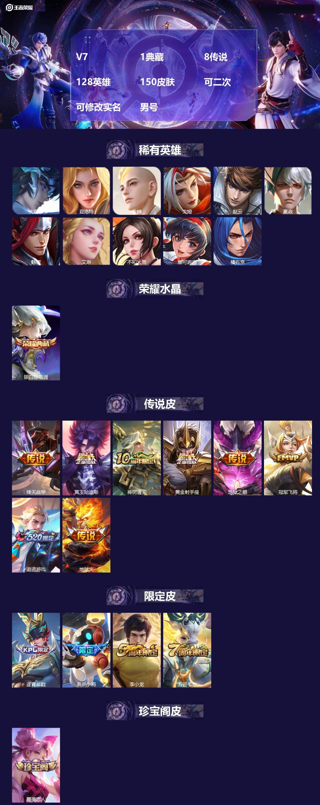 王者荣耀账号安卓QQ[24989784]V7 1典藏 8传说 128英雄 150皮肤 可二次 可修改实名 男号 
【稀有