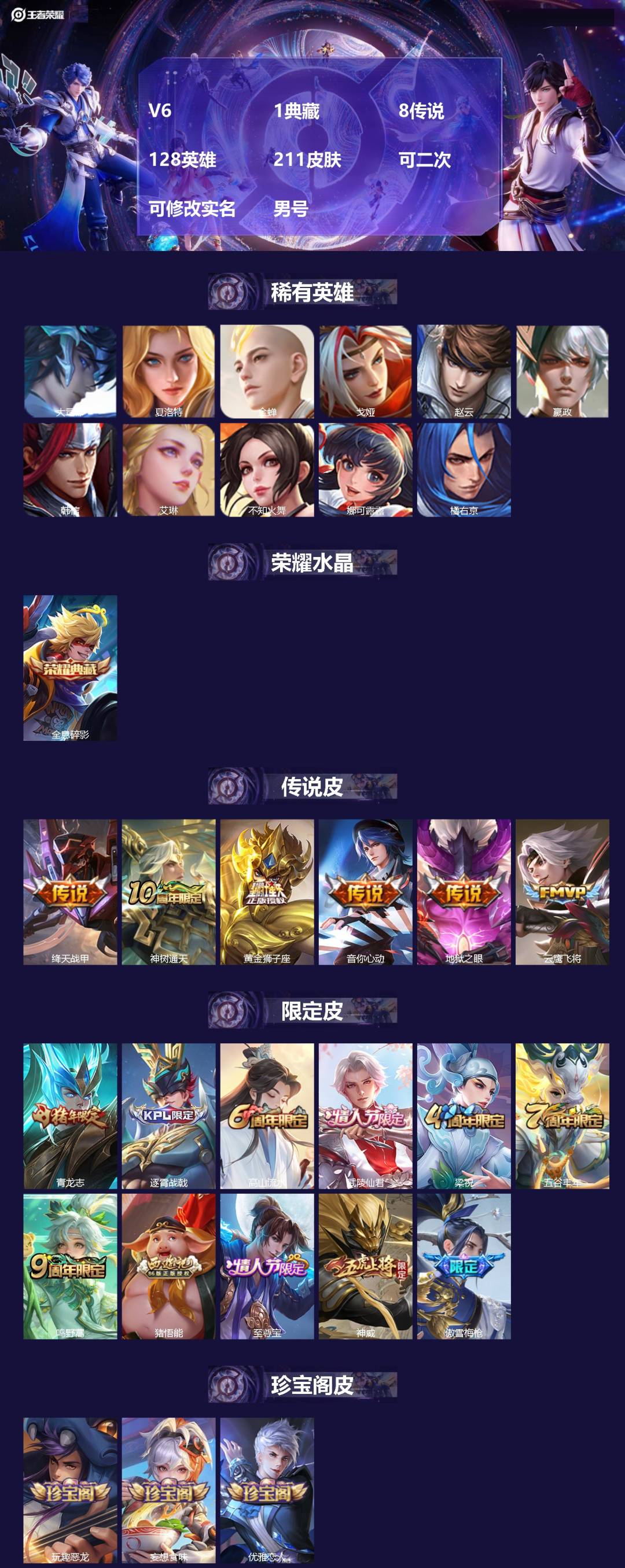 王者荣耀账号安卓QQV6 1典藏 8传说 128英雄 211皮肤 可二次 可修改实名 男号 
【稀有英雄】大司命,嬴政(