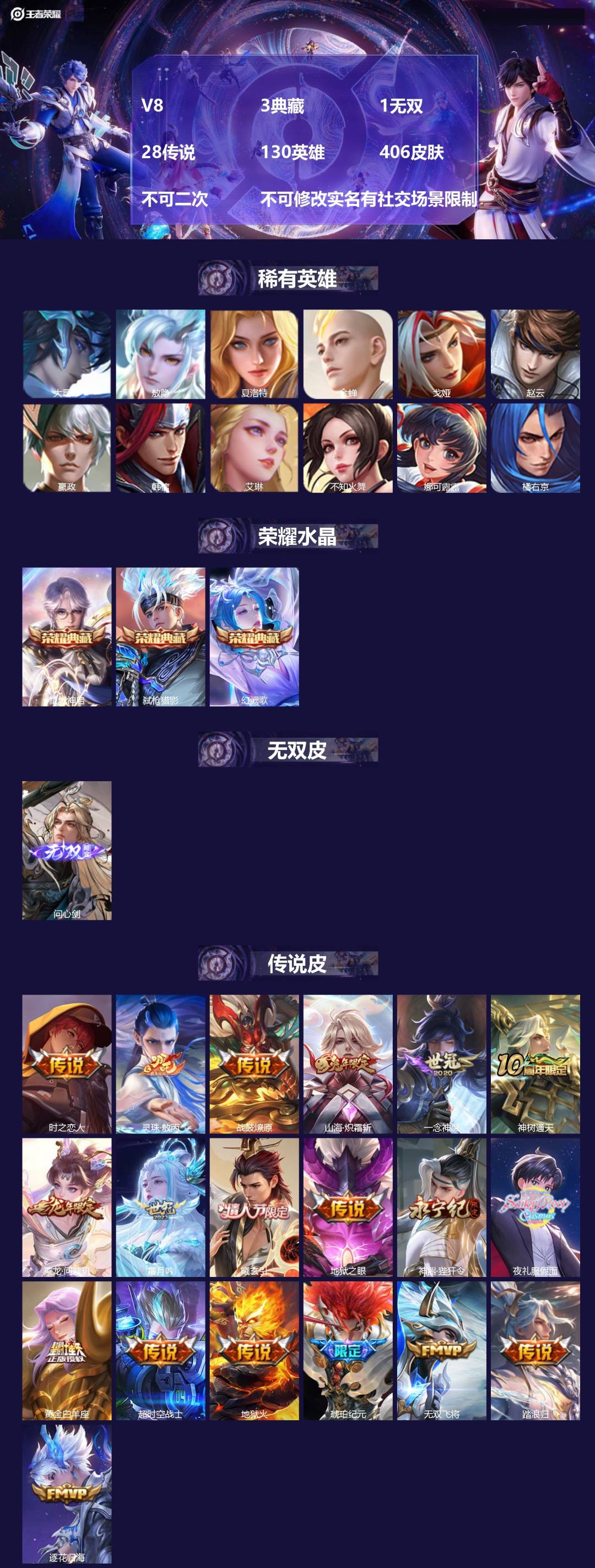 王者荣耀账号苹果VX[25077059]V8 3典藏 1无双 28传说 130英雄 406皮肤 不可二次 不可修改实名有