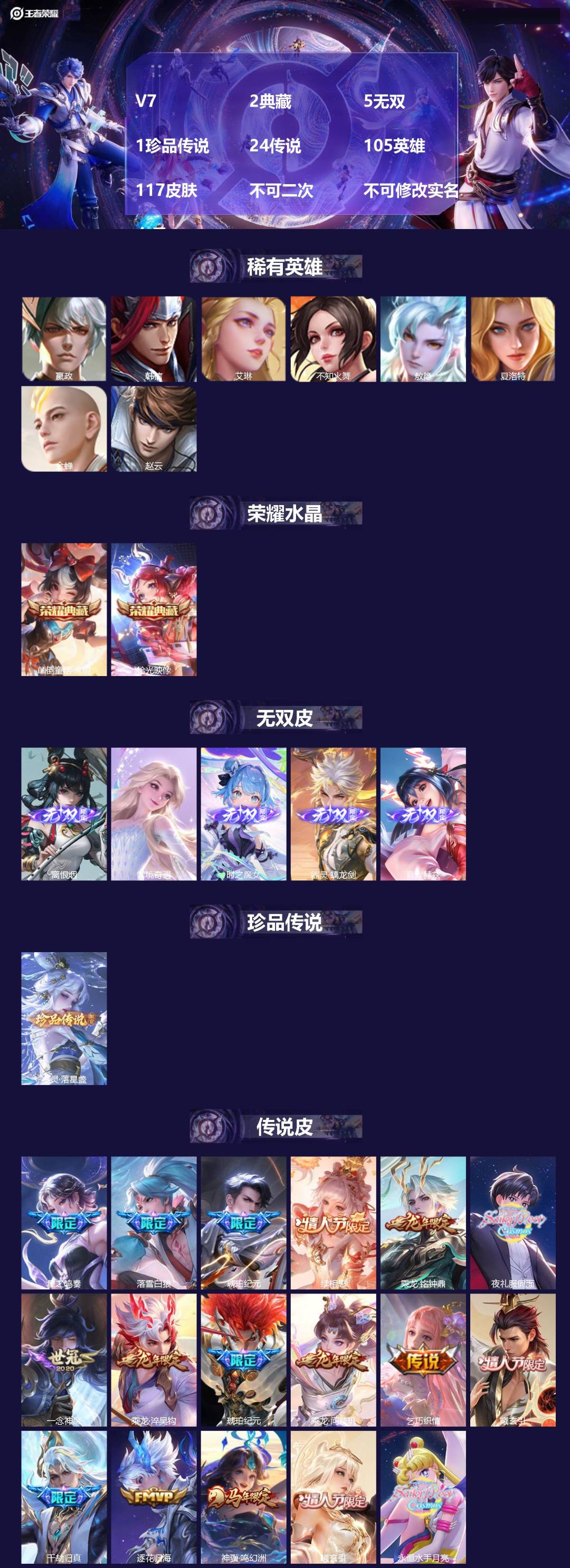 王者荣耀账号安卓VXV7 2典藏 5无双 1珍品传说 24传说 105英雄 117皮肤 不可二次 不可修改实名 女号 
