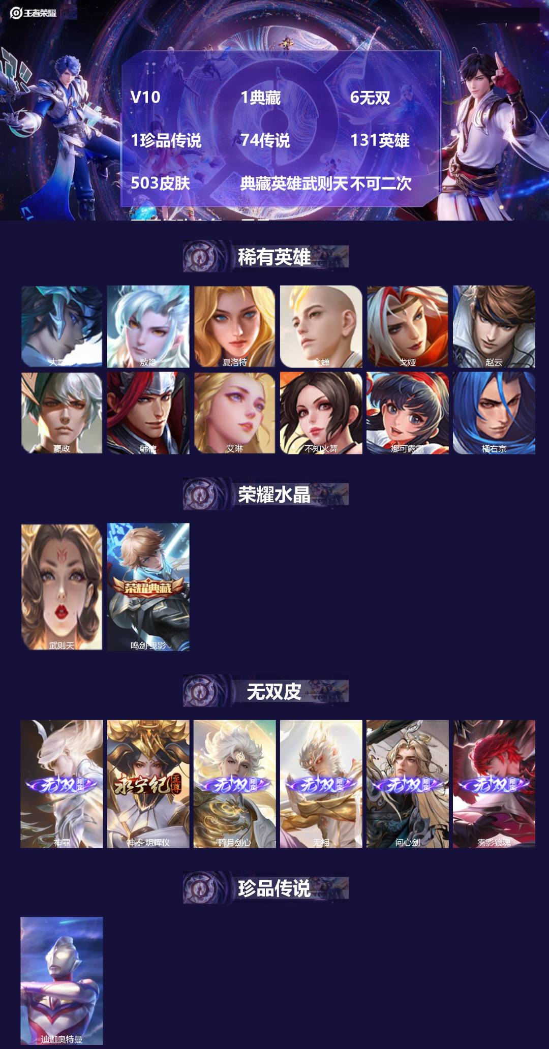 王者荣耀账号安卓QQ[25078934]V10 1典藏 6无双 1珍品传说 74传说 131英雄 503皮肤 典藏英雄武