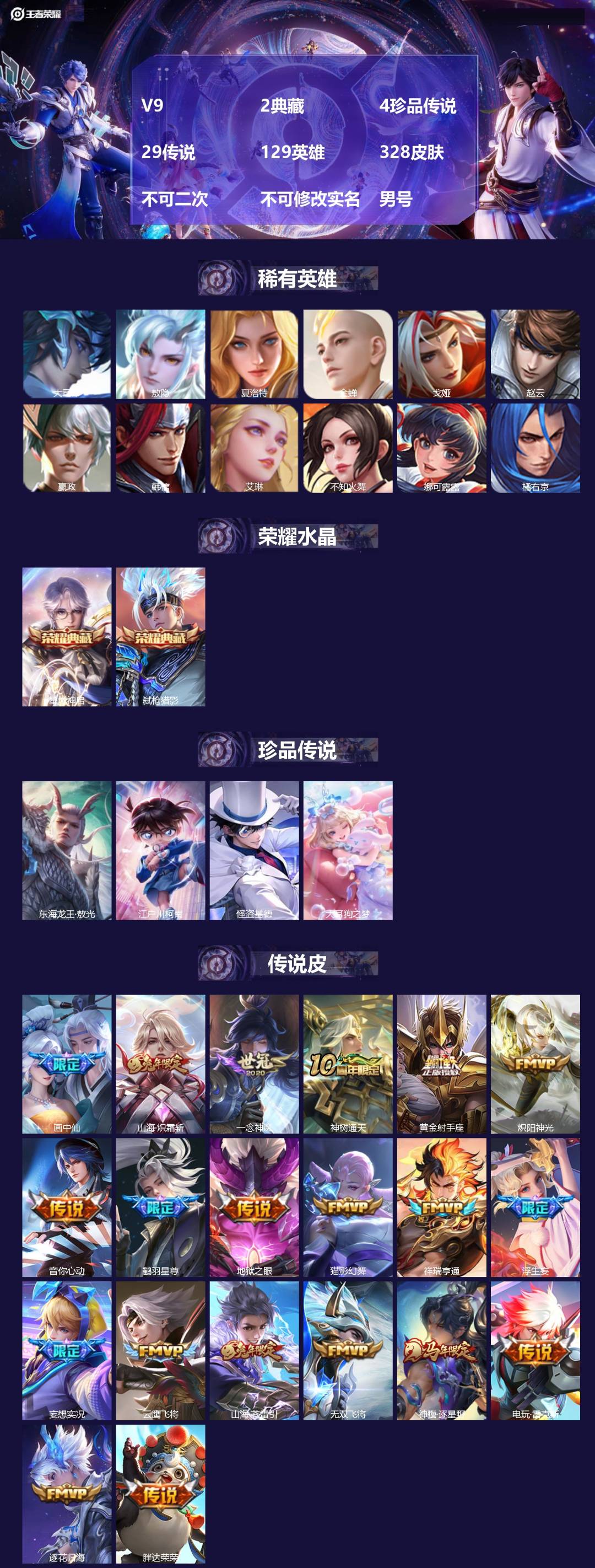 王者荣耀账号安卓QQV9 2典藏 4珍品传说 29传说 129英雄 328皮肤 不可二次 不可修改实名 男号 
【英雄全