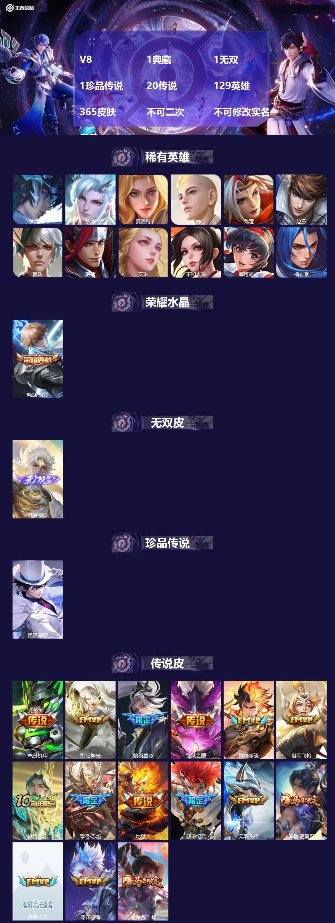 王者荣耀账号安卓QQV8 1典藏 1无双 1珍品传说 20传说 129英雄 365皮肤 不可二次 不可修改实名 男号 
