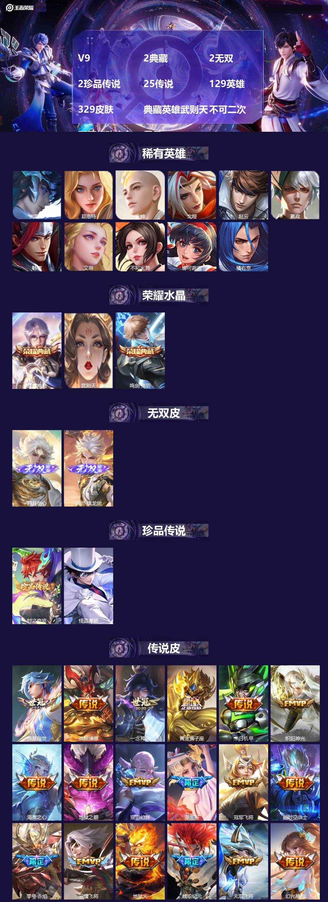 王者荣耀账号苹果QQV9 2典藏 2无双 2珍品传说 25传说 129英雄 329皮肤 典藏英雄武则天 不可二次 不可修