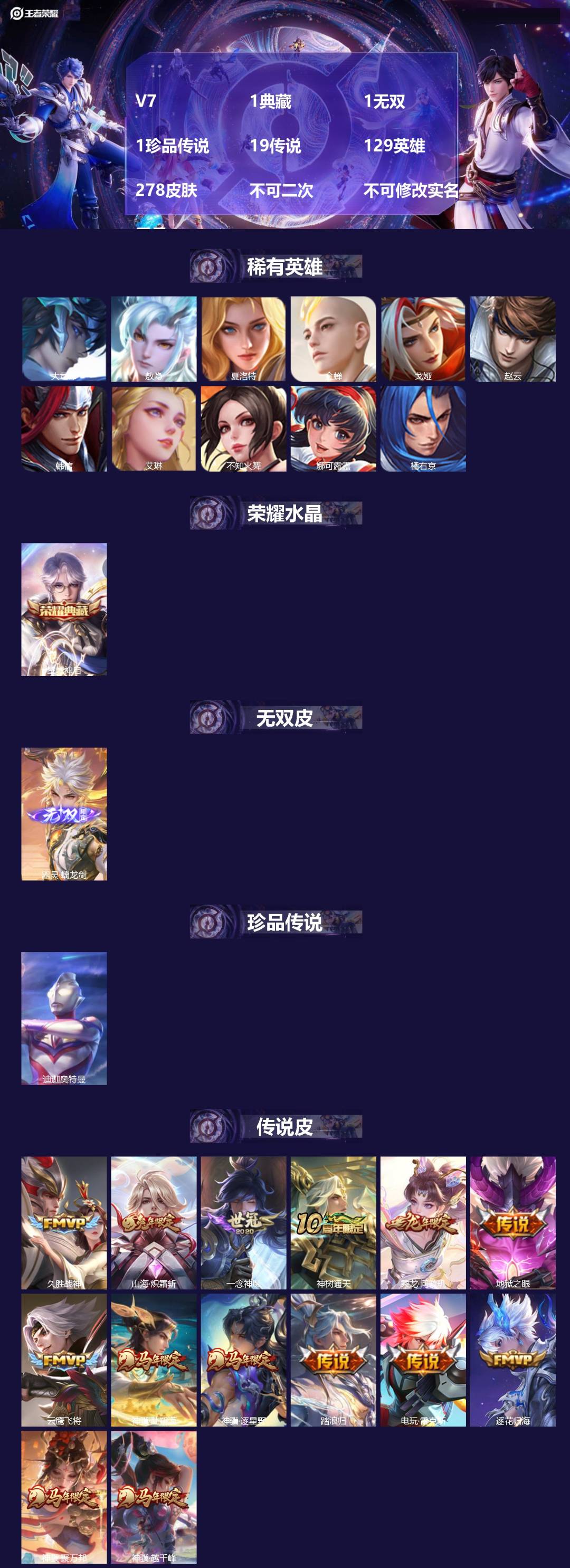 王者荣耀账号苹果QQV7 1典藏 1无双 1珍品传说 19传说 129英雄 278皮肤 不可二次 不可修改实名 男号 
