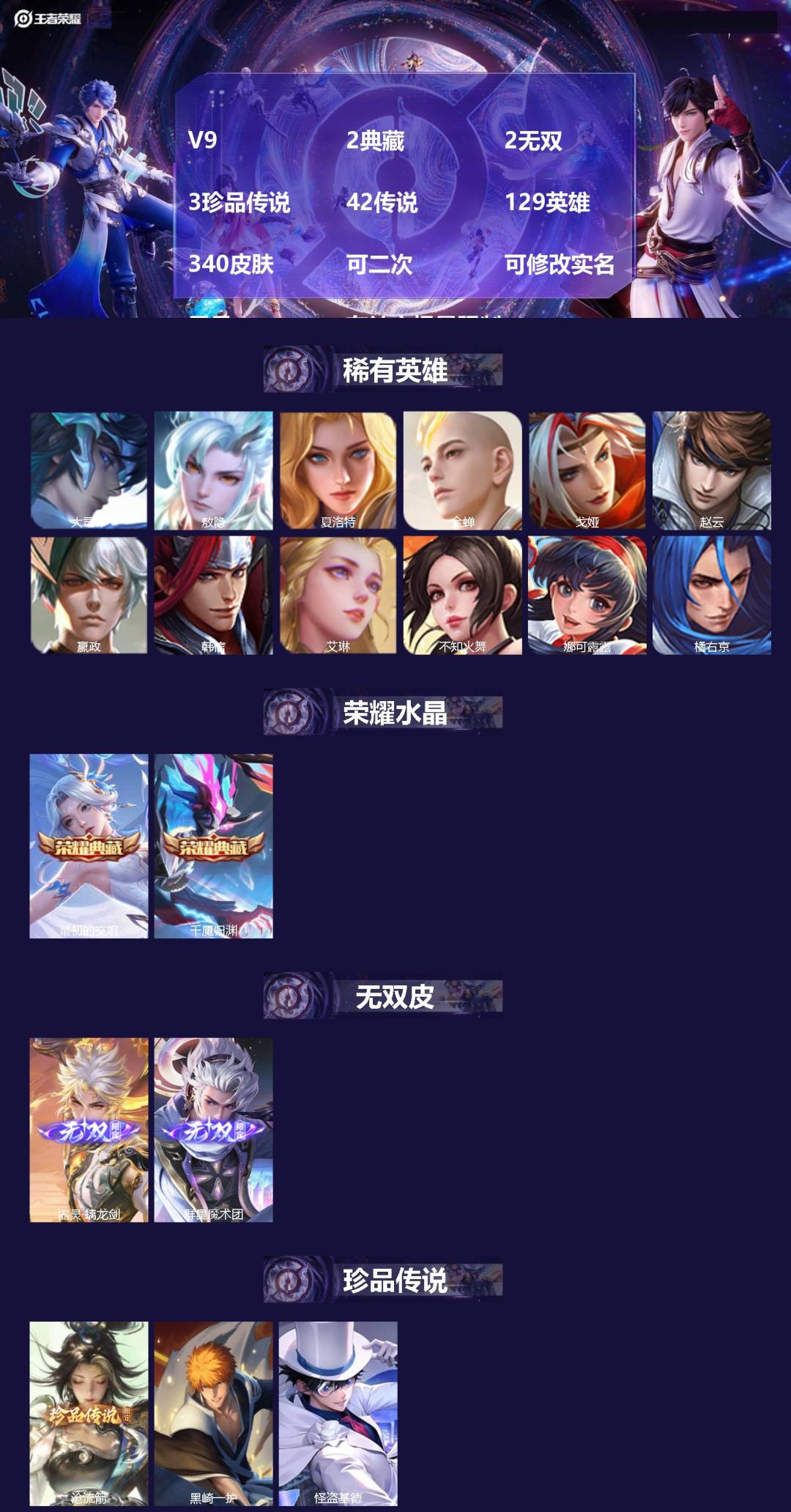 王者荣耀账号安卓VX[25126863]V9 2典藏 2无双 3珍品传说 42传说 129英雄 340皮肤 可二次 可修
