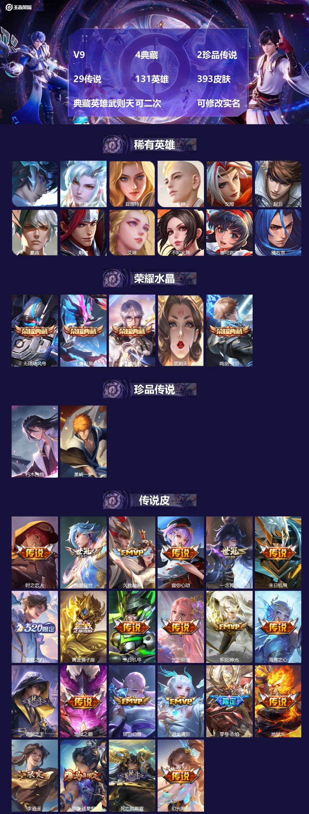 王者荣耀账号苹果QQV9 4典藏 2珍品传说 29传说 131英雄 393皮肤 典藏英雄武则天 可二次 可修改实名 男号
