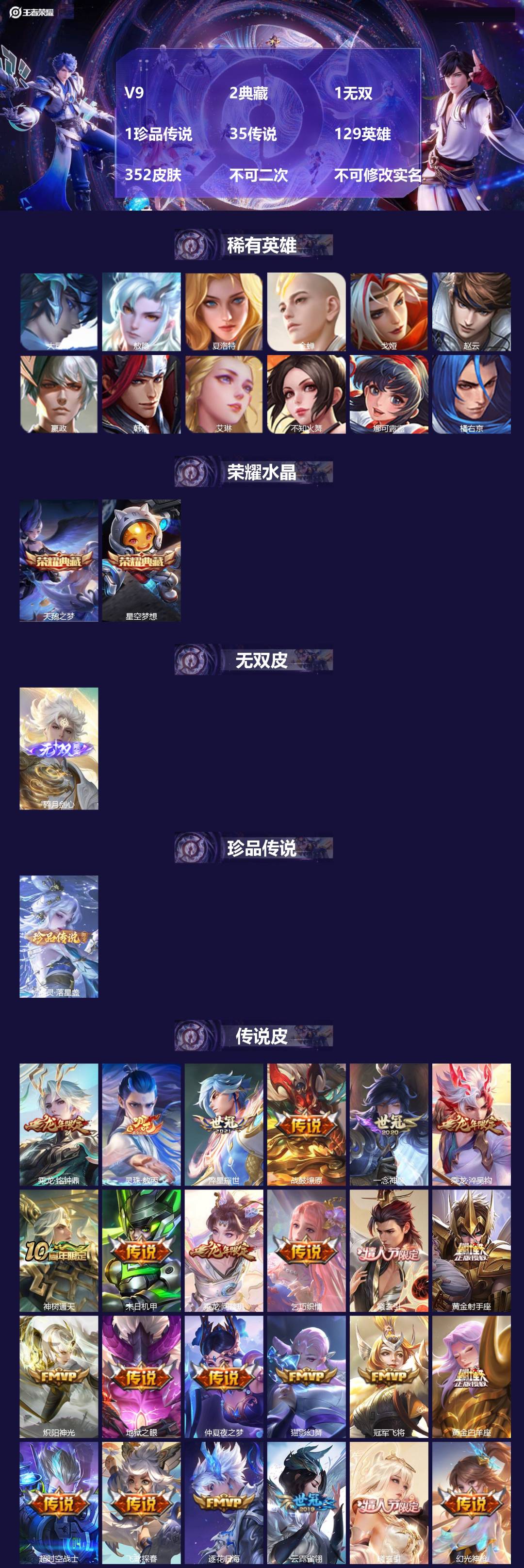 王者荣耀账号安卓QQV9 2典藏 1无双 1珍品传说 35传说 129英雄 352皮肤 不可二次 不可修改实名 女号 
