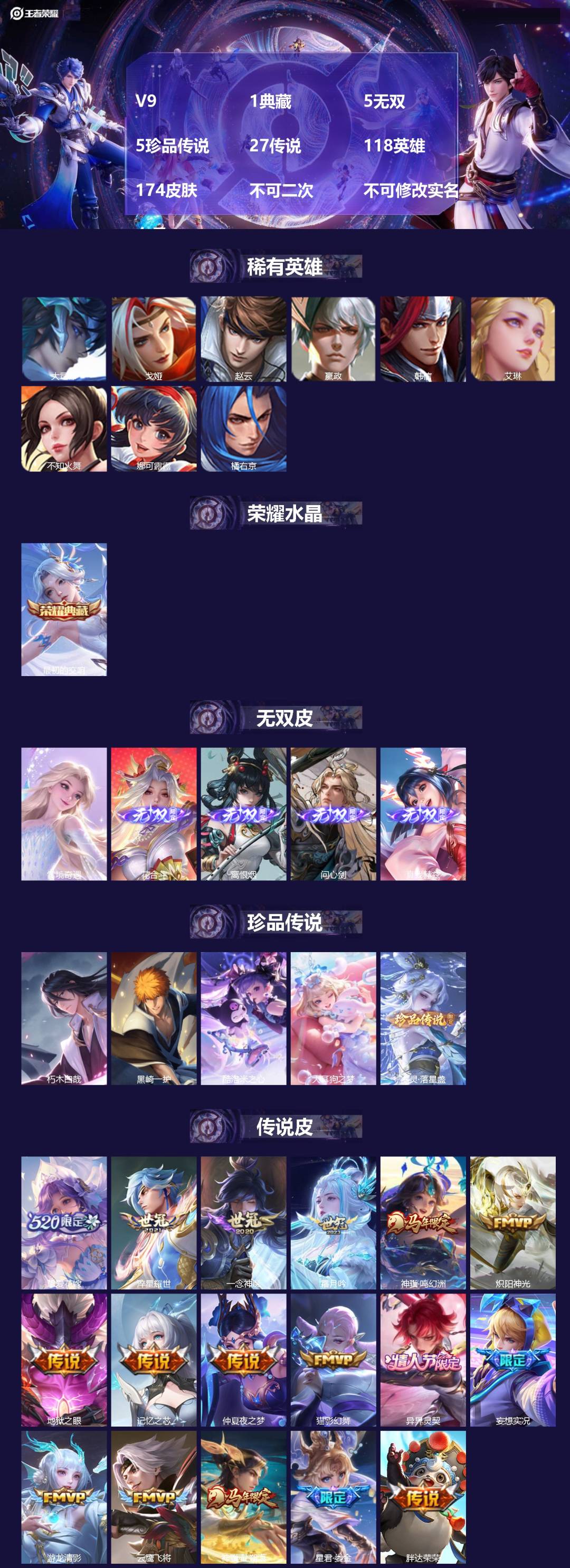 王者荣耀账号苹果QQV9 1典藏 5无双 5珍品传说 27传说 118英雄 174皮肤 不可二次 不可修改实名 女号 
