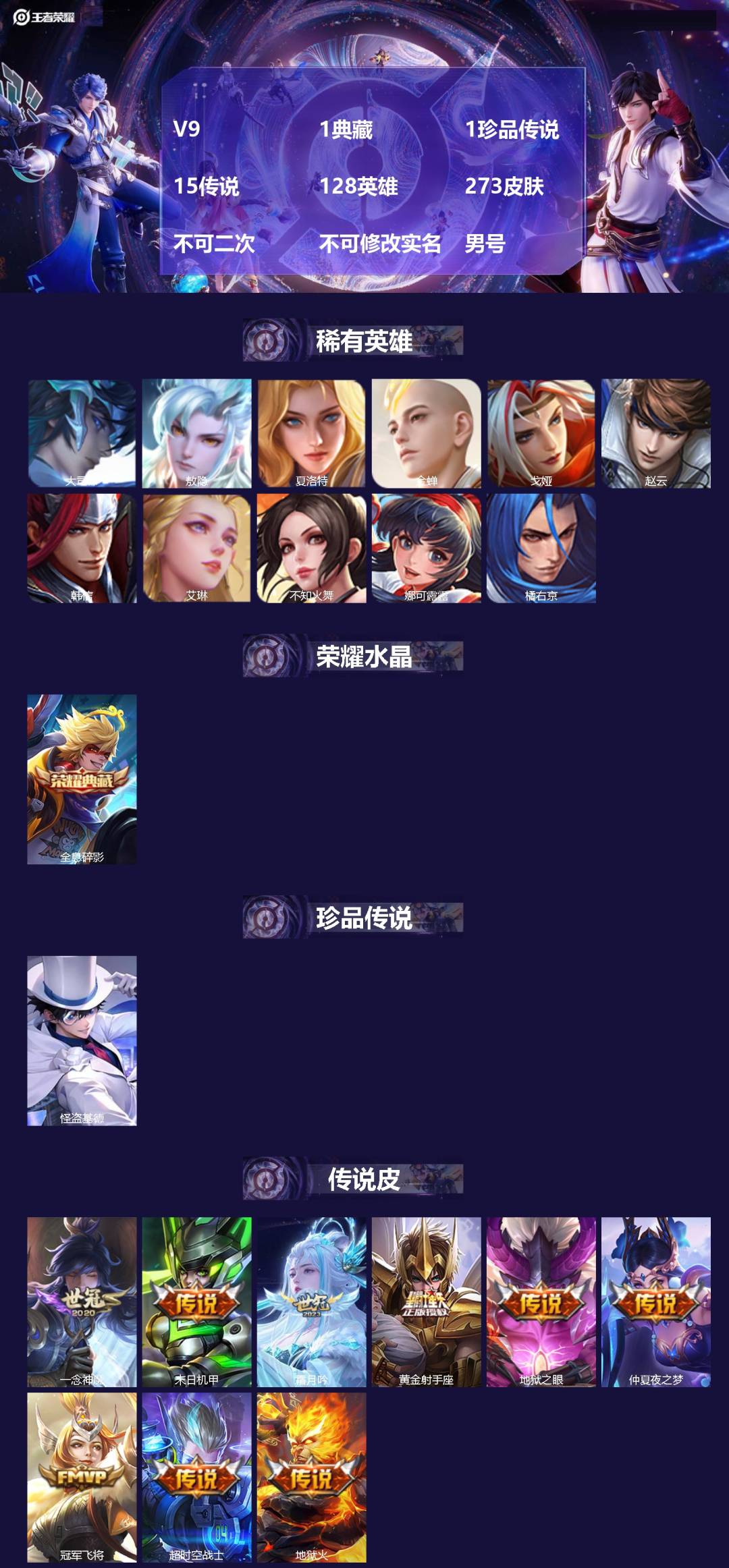 王者荣耀账号苹果QQV9 1典藏 1珍品传说 15传说 128英雄 273皮肤 不可二次 不可修改实名 男号 
【稀有英