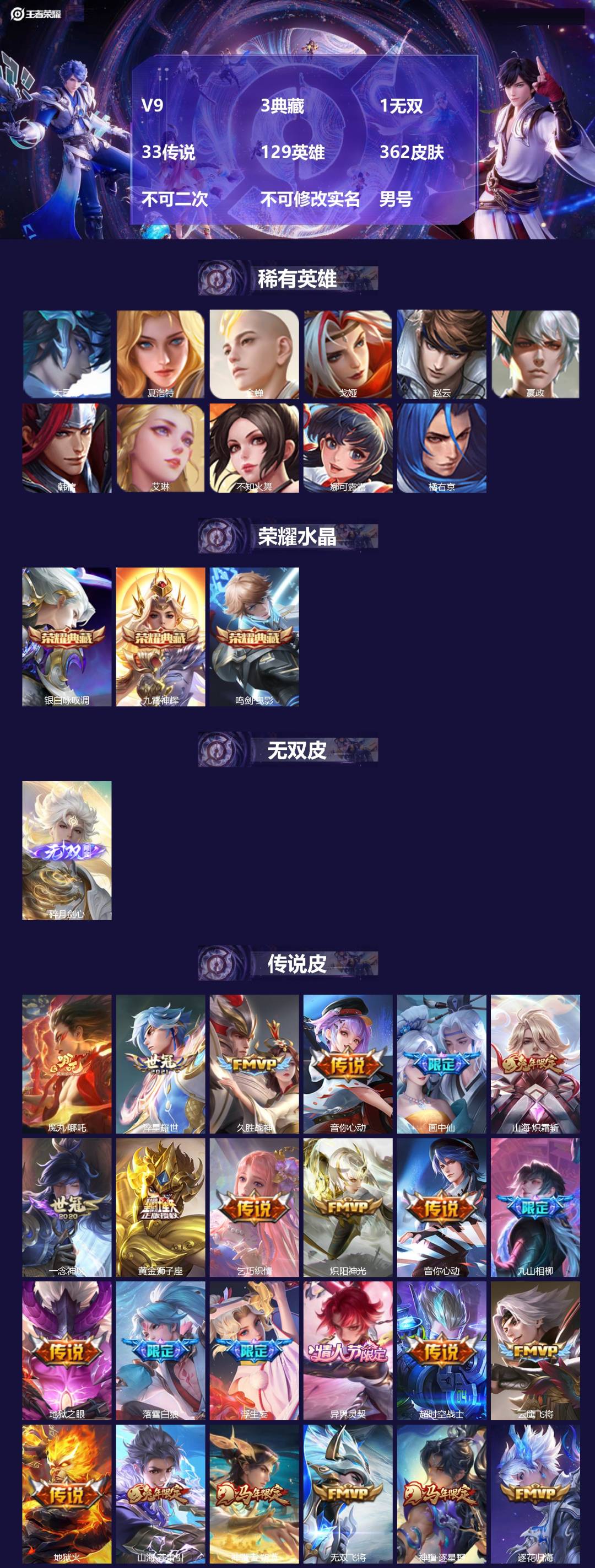 王者荣耀账号安卓QQV9 3典藏 1无双 33传说 129英雄 362皮肤 不可二次 不可修改实名 男号 
【英雄全皮】