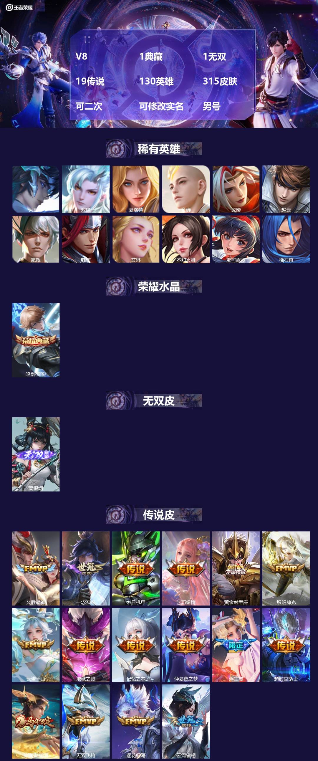 王者荣耀账号安卓QQV8 1典藏 1无双 19传说 130英雄 315皮肤 可二次 可修改实名 男号 
【英雄全皮】蚩奼