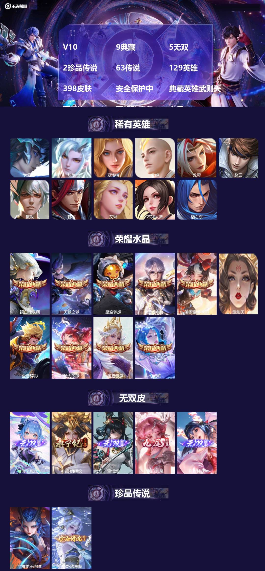 王者荣耀账号苹果VXV10 9典藏 5无双 2珍品传说 63传说 129英雄 398皮肤 安全保护中 典藏英雄武则天 可