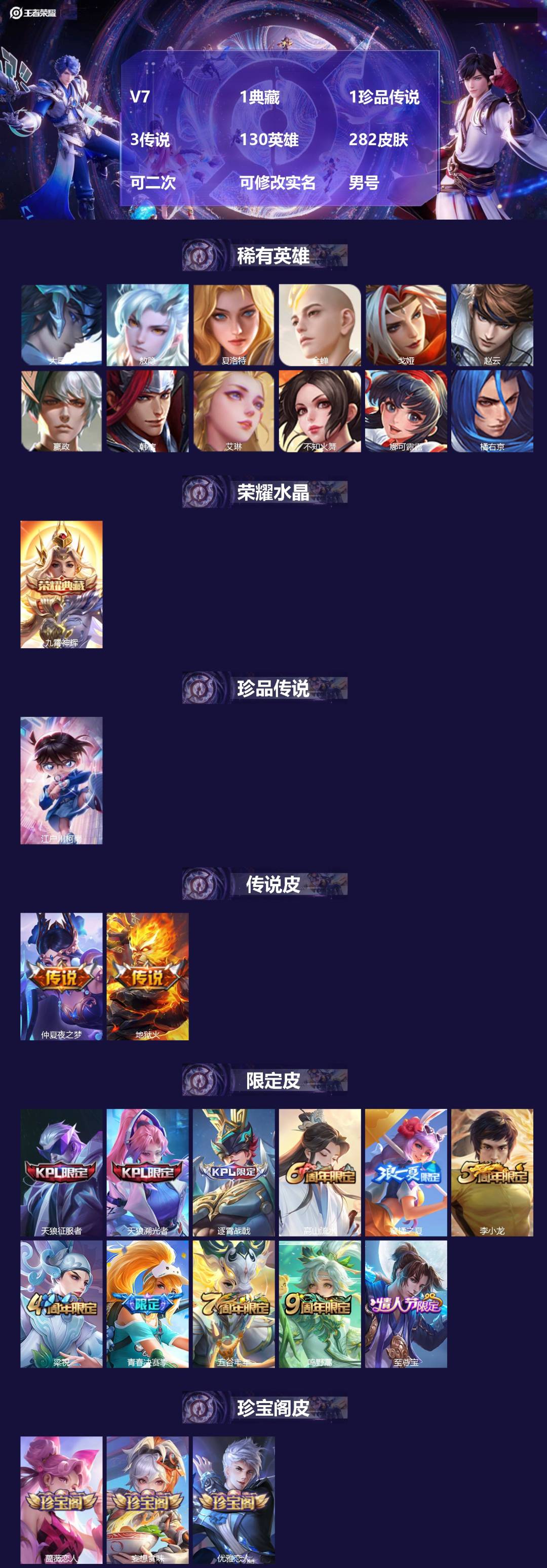 王者荣耀账号安卓QQV7 1典藏 1珍品传说 3传说 130英雄 282皮肤 可二次 可修改实名 男号 
【英雄全皮】蚩