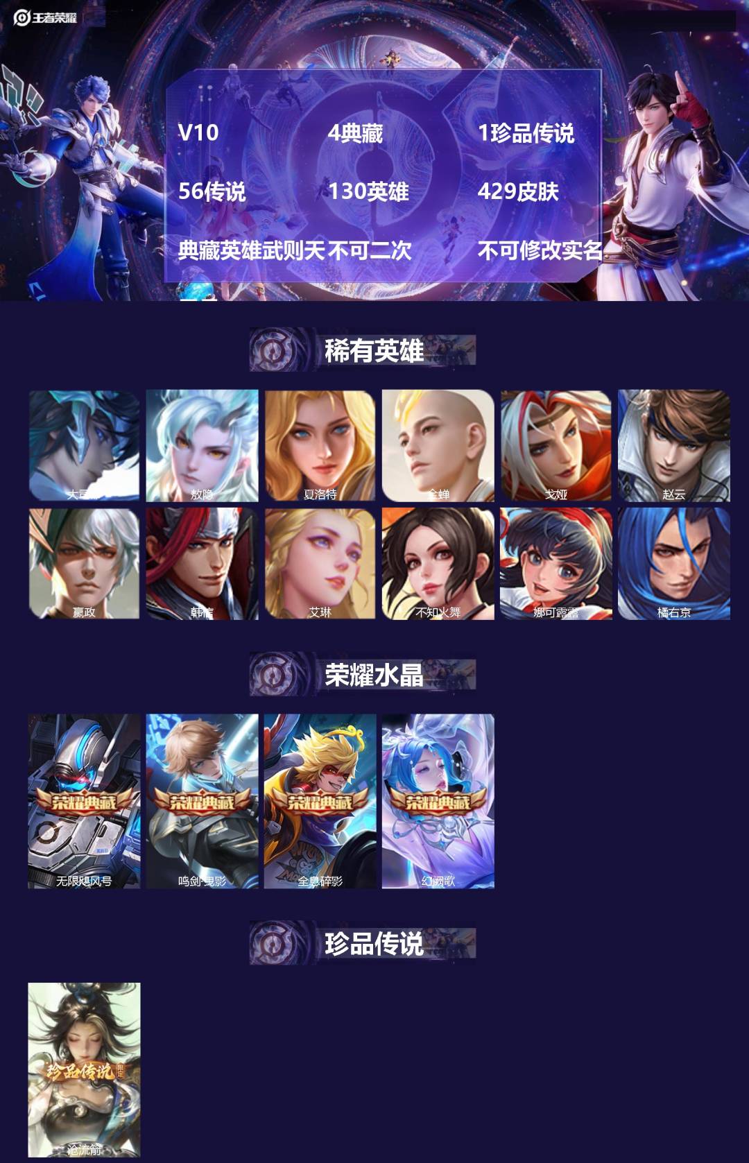 王者荣耀账号苹果QQV10 4典藏 1珍品传说 56传说 130英雄 429皮肤 典藏英雄武则天 不可二次 不可修改实名