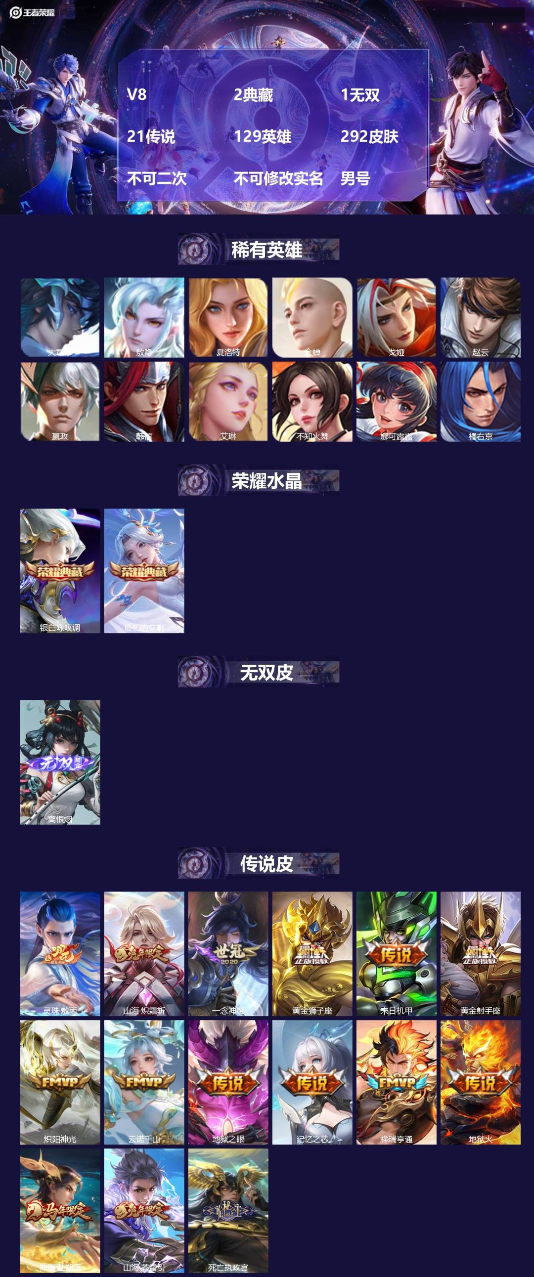 王者荣耀账号安卓VXV8 2典藏 1无双 21传说 129英雄 292皮肤 不可二次 不可修改实名 男号 
【英雄全皮】