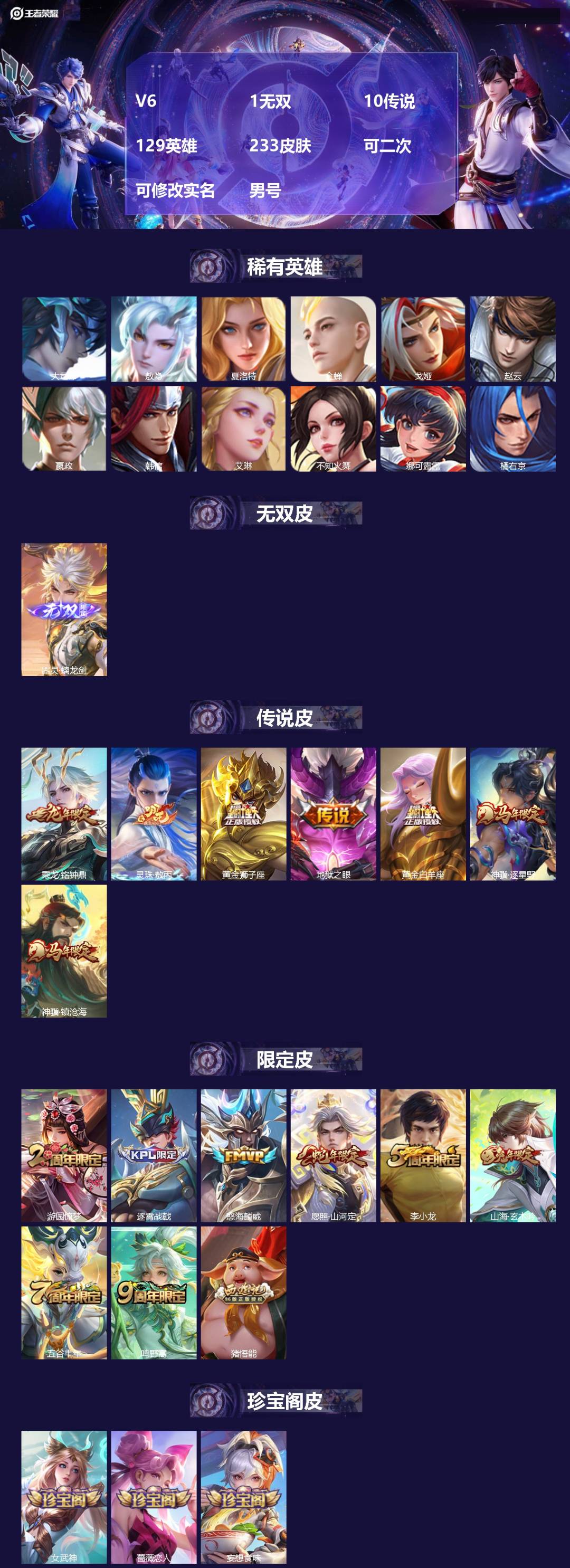 王者荣耀账号安卓QQV6 1无双 10传说 129英雄 233皮肤 可二次 可修改实名 男号 
【英雄全皮】司空震全皮,