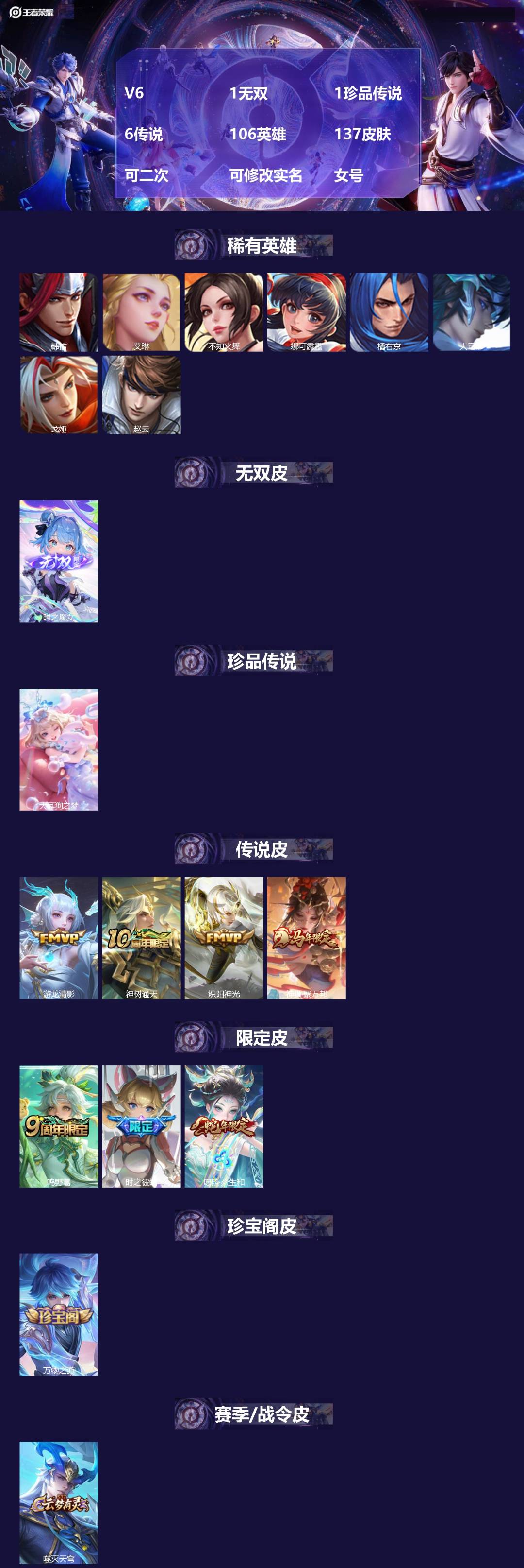 王者荣耀账号安卓VX[25590639]V6 1无双 1珍品传说 6传说 106英雄 137皮肤 可二次 可修改实名 女