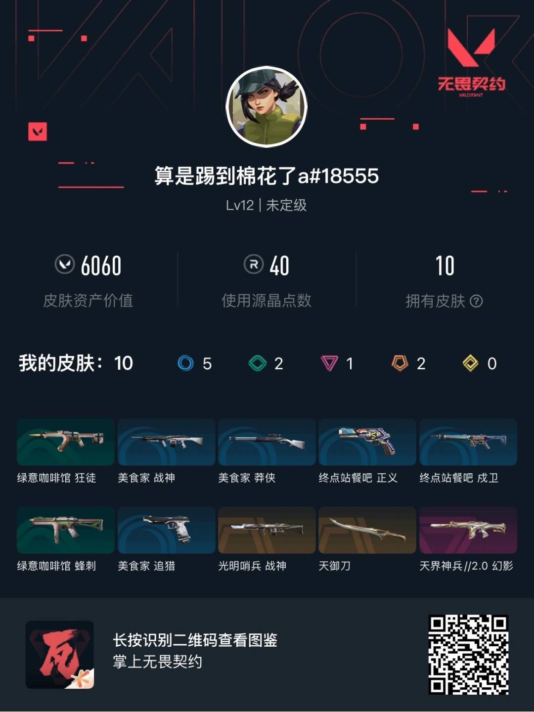 WWQMMN4141146无畏契约账号详情图5 WWQMMN4141146无畏契约账号详情图5