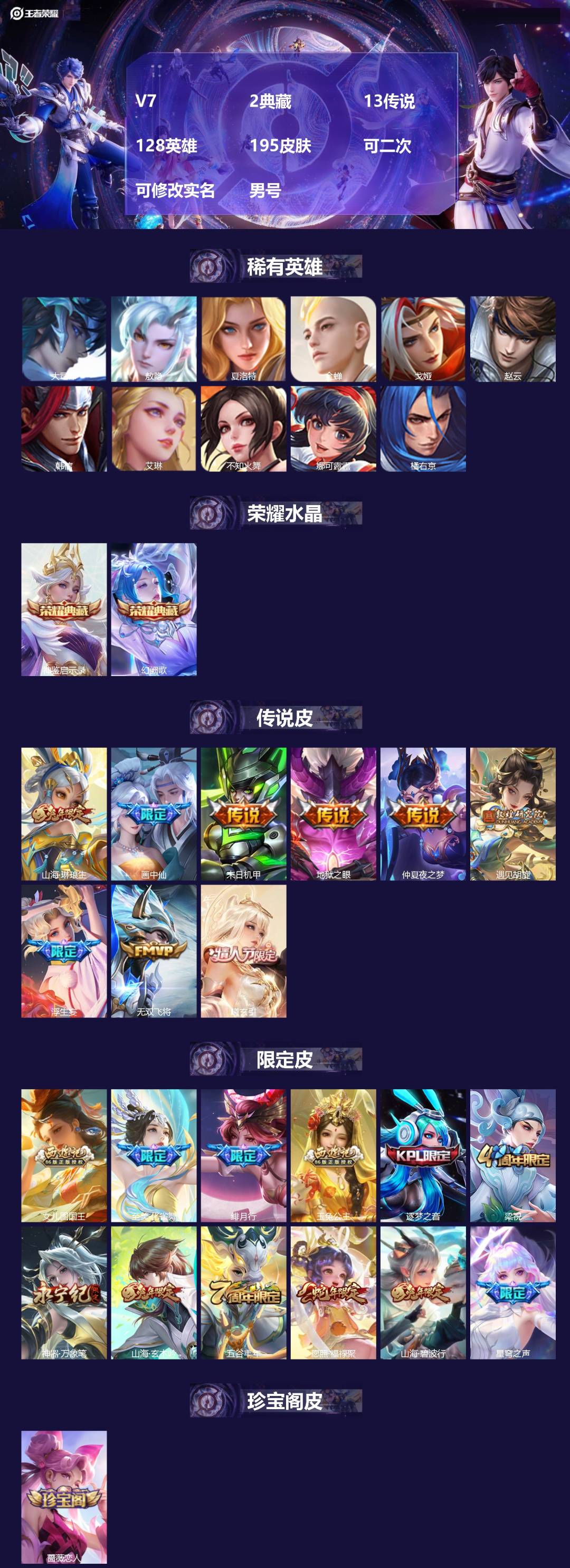 王者荣耀账号安卓QQV7 2典藏 13传说 128英雄 195皮肤 可二次 可修改实名 男号 
【英雄全皮】蚩奼全皮,夏