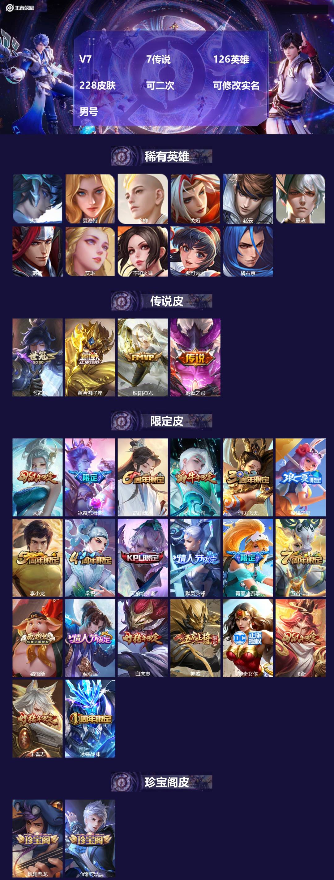 王者荣耀账号安卓QQ[25640526]V7 7传说 126英雄 228皮肤 可二次 可修改实名 男号 
【稀有英雄】大