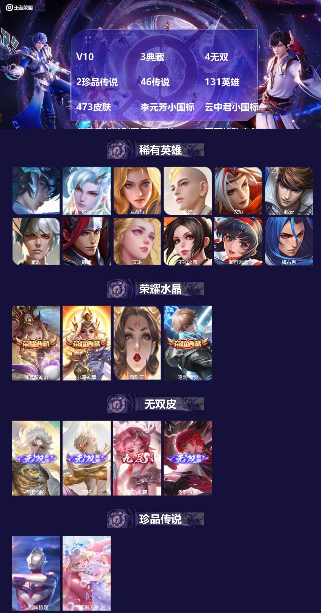 王者荣耀账号安卓QQV10 3典藏 4无双 2珍品传说 46传说 131英雄 473皮肤 李元芳小国标 云中君小国标 典