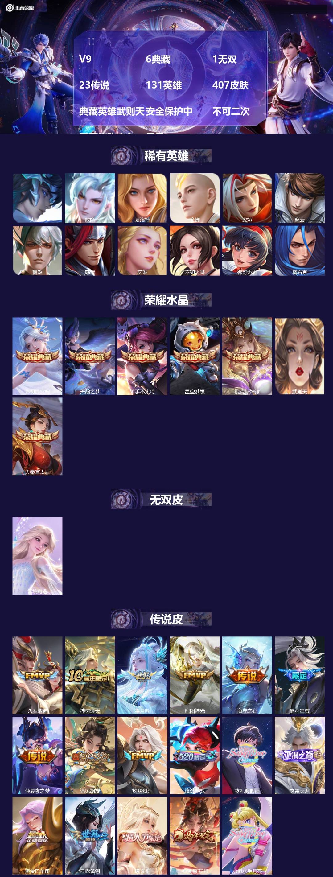 王者荣耀账号苹果VX[25781194]V9 6典藏 1无双 23传说 131英雄 407皮肤 典藏英雄武则天 安全保护