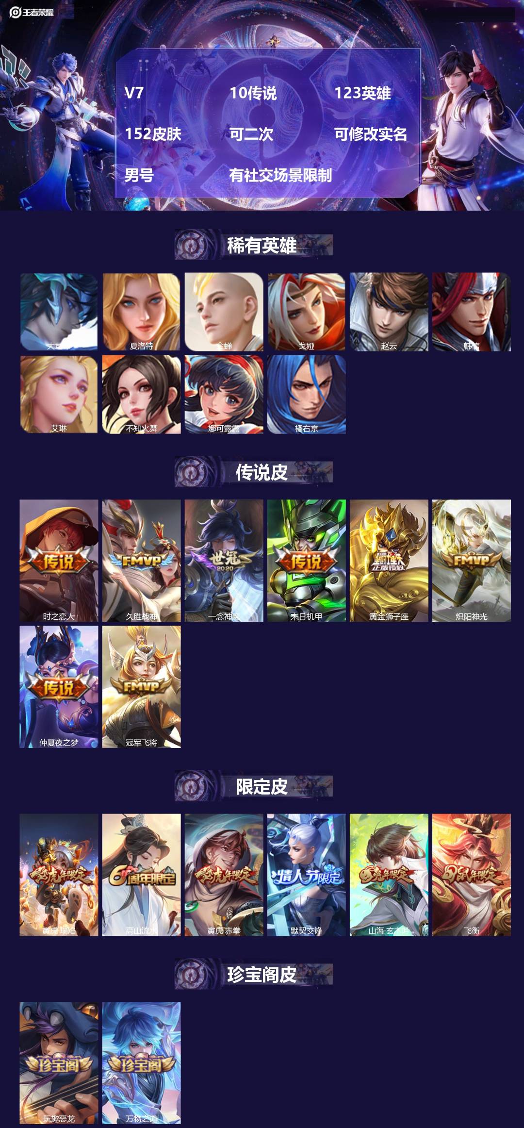 王者荣耀账号安卓VX[25865313]V7 10传说 123英雄 152皮肤 可二次 可修改实名 男号 有社交场景限制