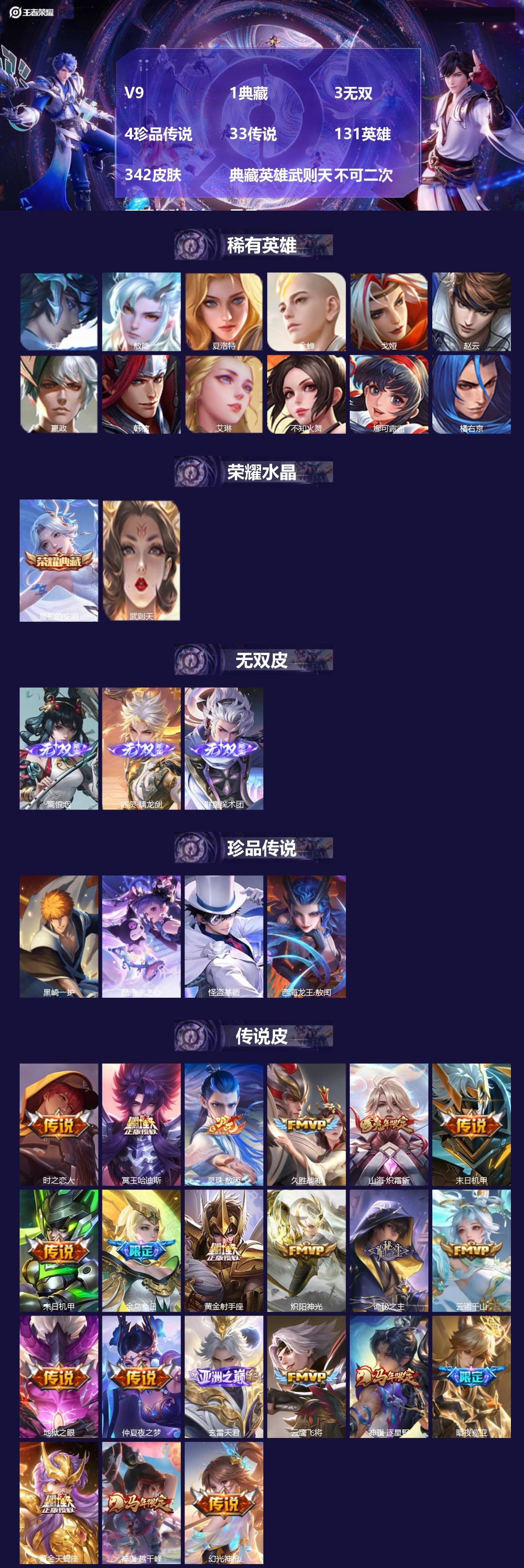 王者荣耀账号安卓VXV9 1典藏 3无双 4珍品传说 33传说 131英雄 342皮肤 典藏英雄武则天 不可二次 不可修