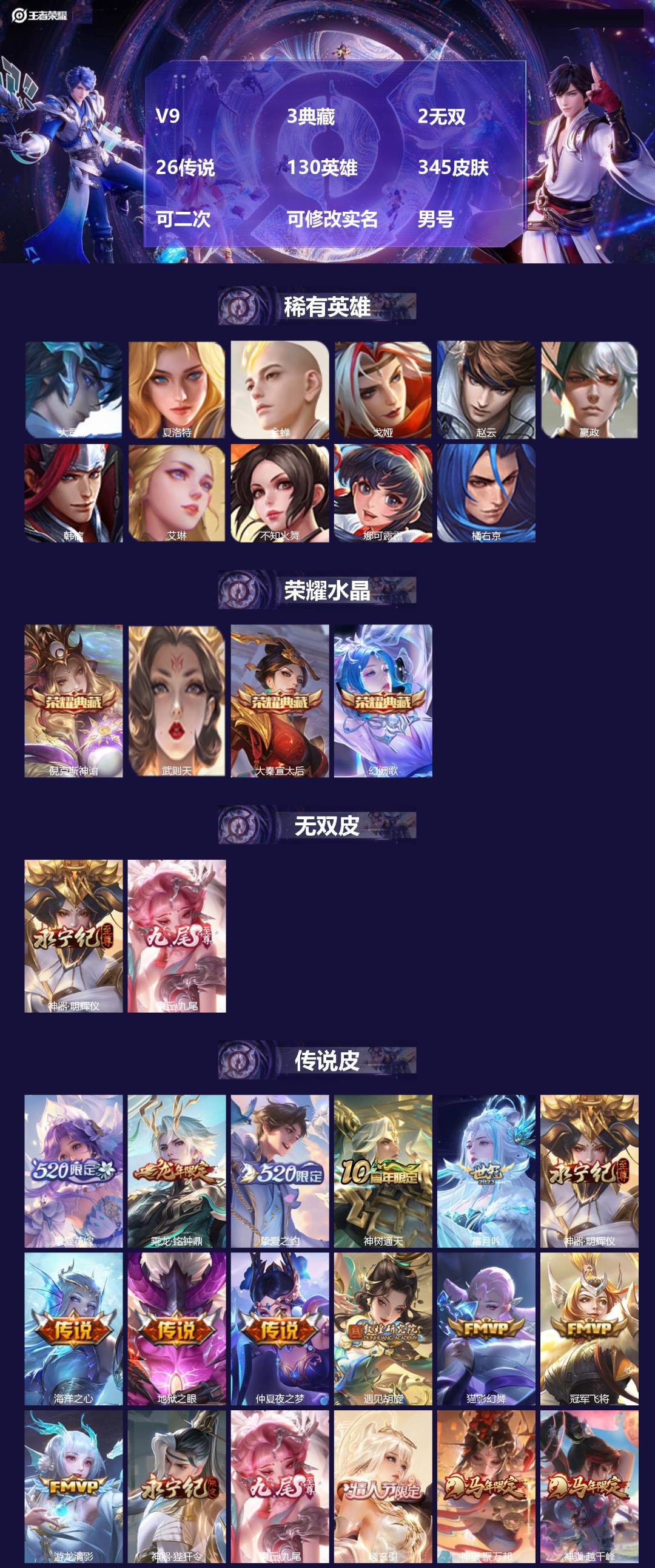 王者荣耀账号苹果QQV9 3典藏 2无双 26传说 130英雄 345皮肤 可二次 可修改实名 男号 
【稀有英雄】大司