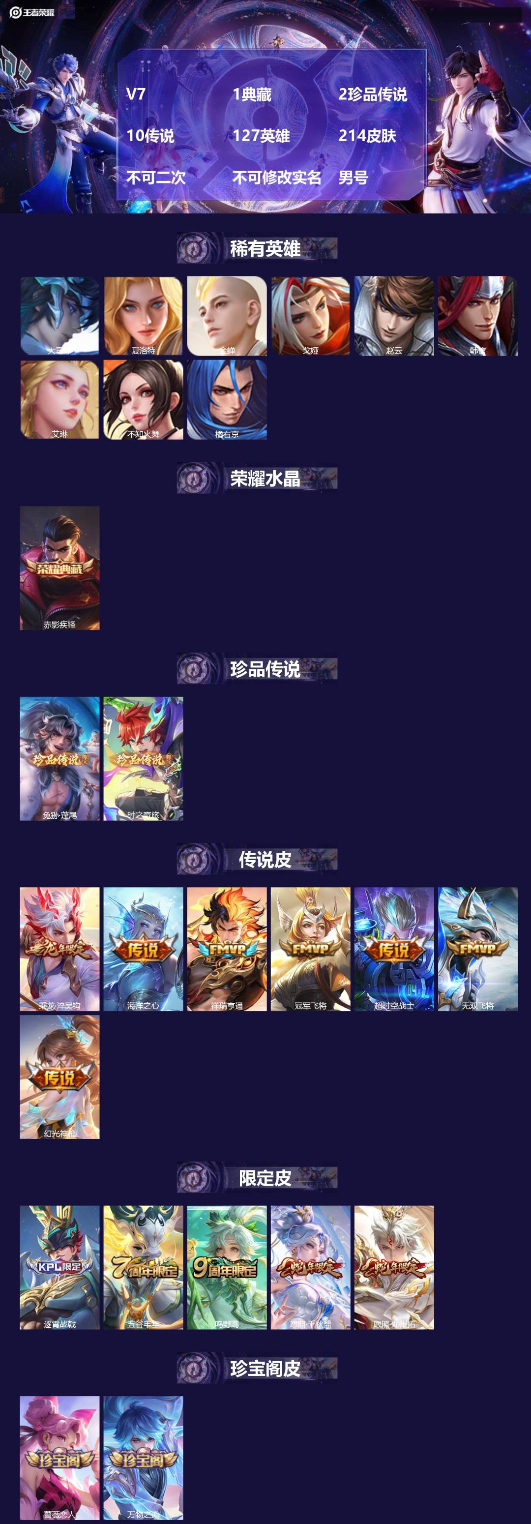 王者荣耀账号安卓QQ[25940357]V7 1典藏 2珍品传说 10传说 127英雄 214皮肤 不可二次 不可修改实
