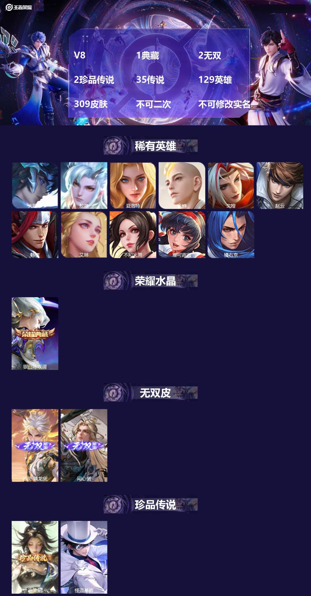 王者荣耀账号安卓QQ[25990797]V8 1典藏 2无双 2珍品传说 35传说 129英雄 309皮肤 不可二次 不