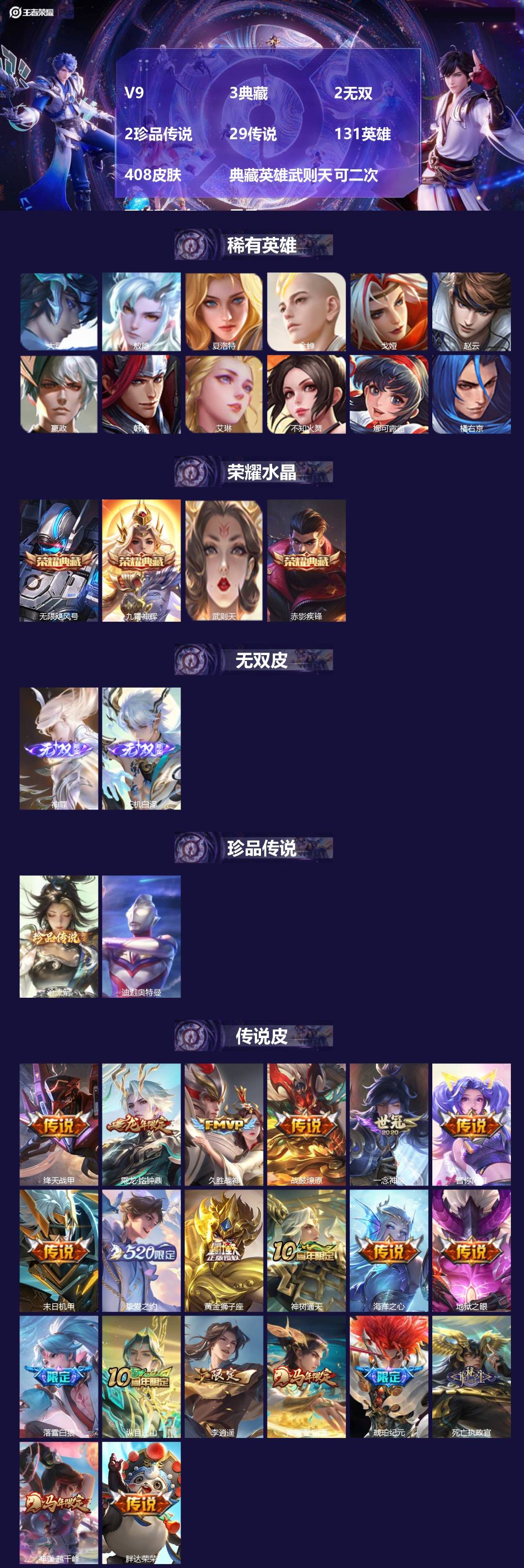 王者荣耀账号苹果QQV9 3典藏 2无双 2珍品传说 29传说 131英雄 408皮肤 典藏英雄武则天 可二次 可修改实