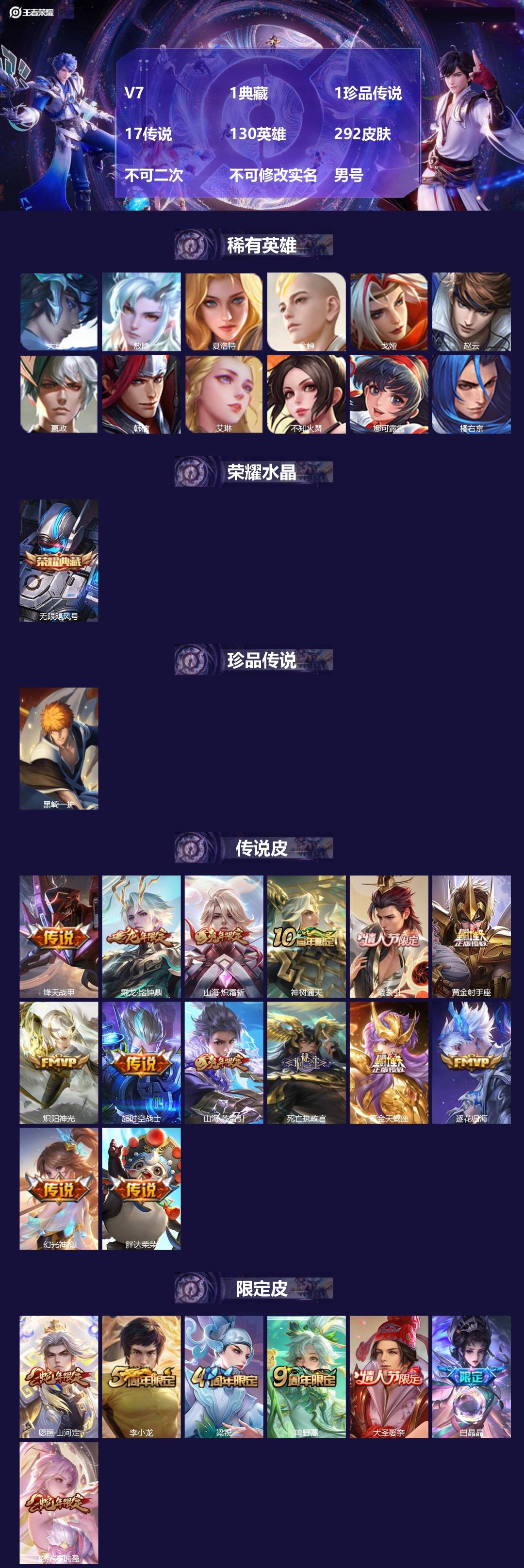 王者荣耀账号苹果QQV7 1典藏 1珍品传说 17传说 130英雄 292皮肤 不可二次 不可修改实名 男号 
【英雄全