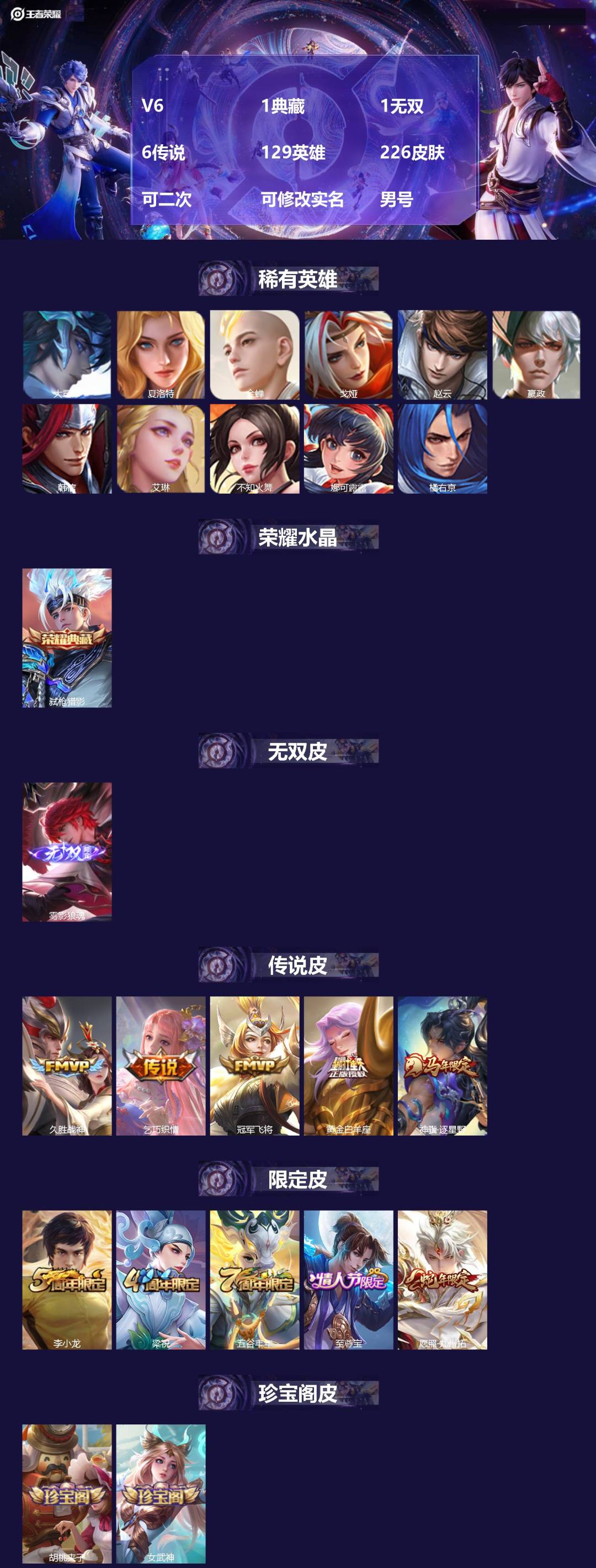 王者荣耀账号安卓QQV6 1典藏 1无双 6传说 129英雄 226皮肤 可二次 可修改实名 男号 
【英雄全皮】心魔六