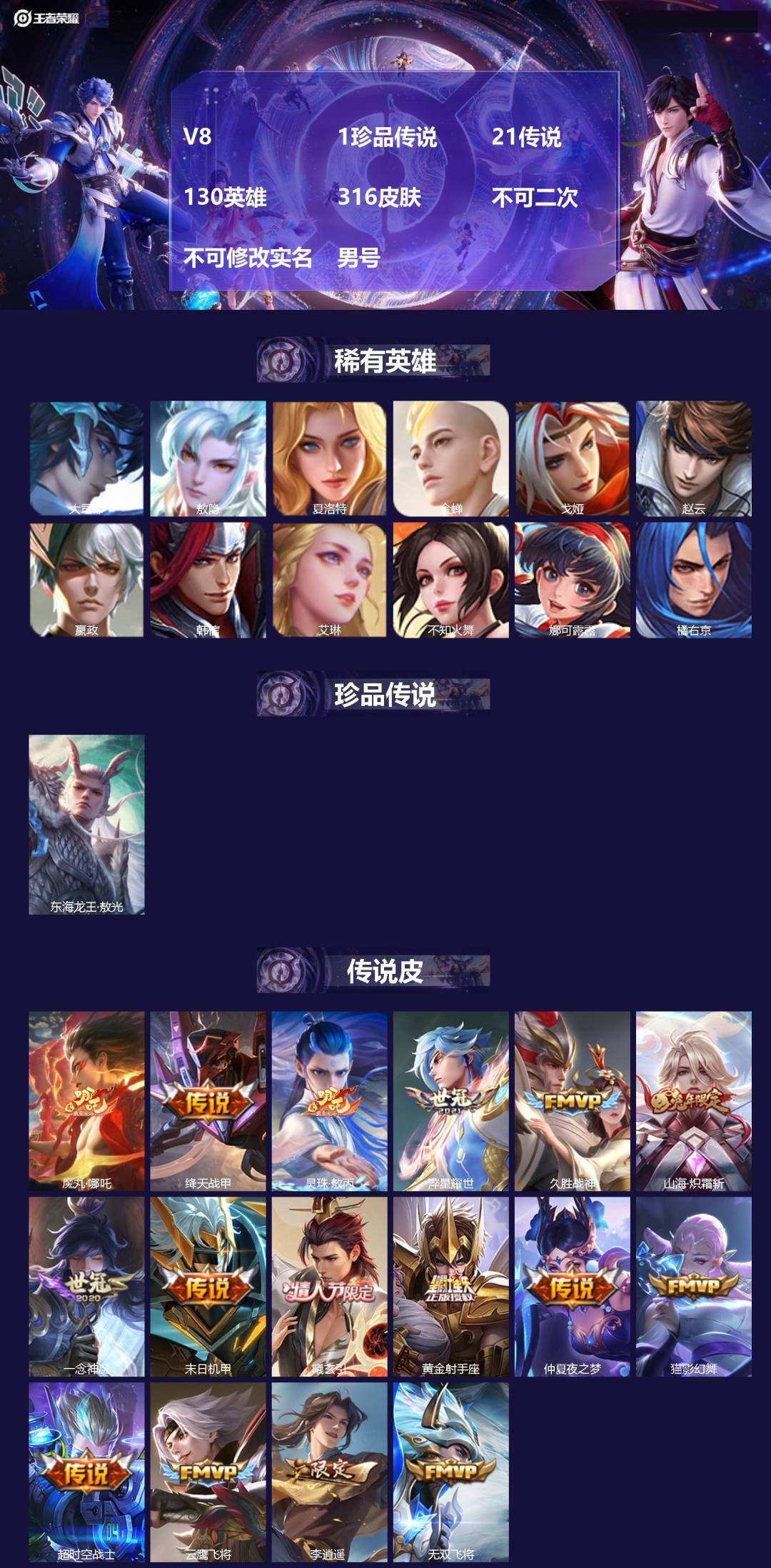 王者荣耀账号安卓QQ[26047781]V8 1珍品传说 21传说 130英雄 316皮肤 不可二次 不可修改实名 男号
