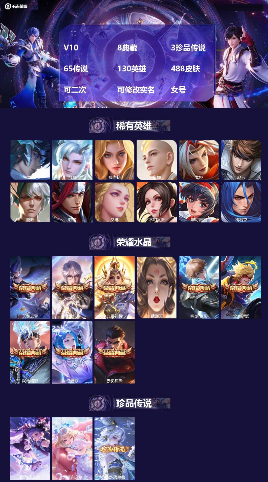 王者荣耀账号苹果QQV10 8典藏 3珍品传说 65传说 130英雄 488皮肤 可二次 可修改实名 女号 钱包不能注销