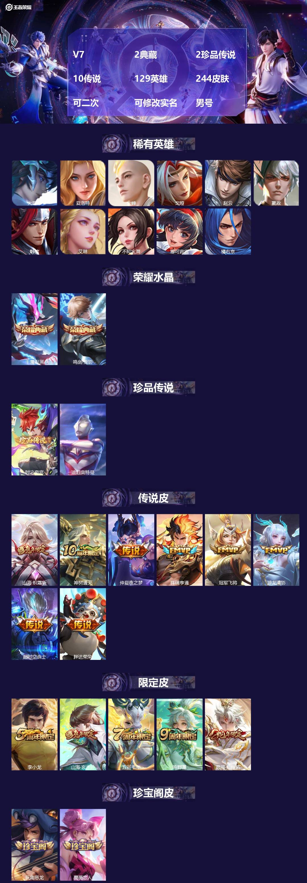 王者荣耀账号安卓QQ[26092129]V7 2典藏 2珍品传说 10传说 129英雄 244皮肤 可二次 可修改实名 