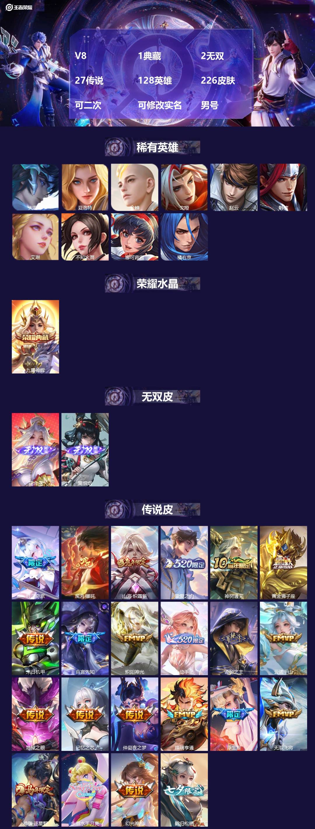 王者荣耀账号安卓QQ[26092328]V8 1典藏 2无双 27传说 128英雄 226皮肤 可二次 可修改实名 男号
