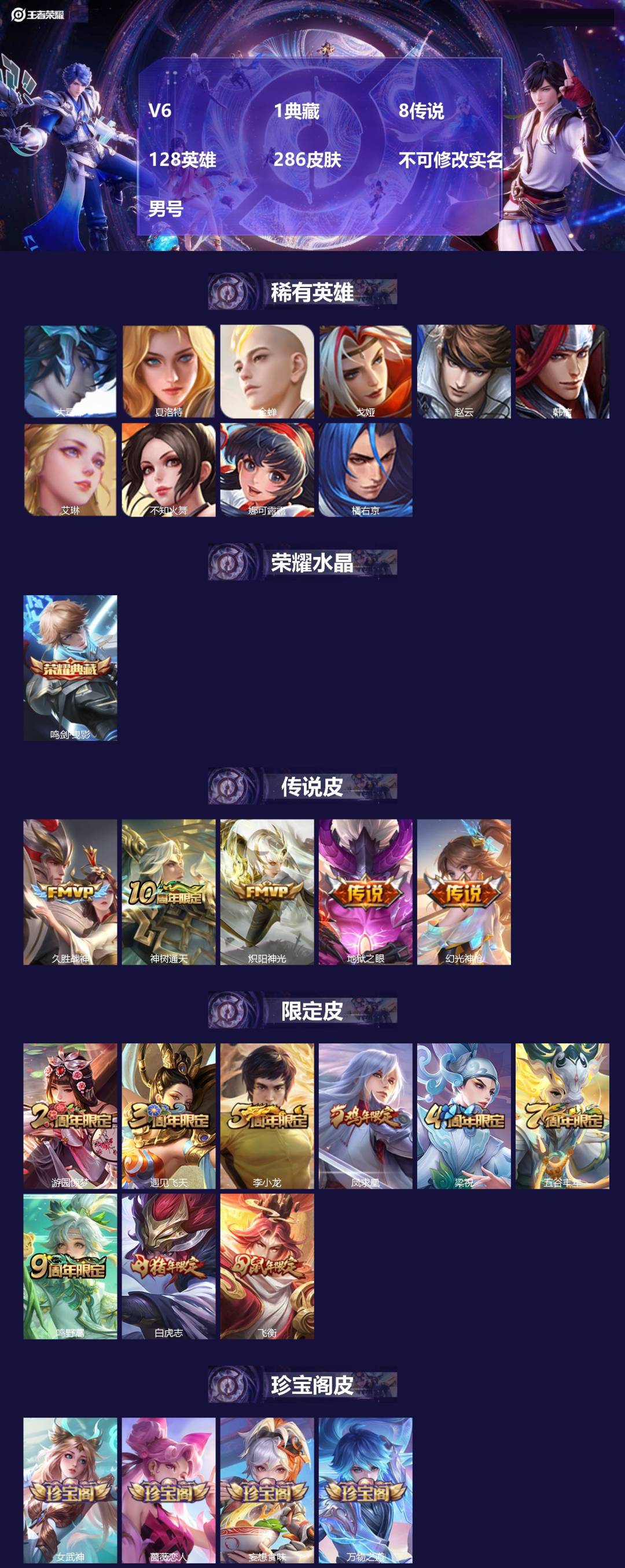王者荣耀账号安卓QQV6 1典藏 8传说 128英雄 286皮肤 不可修改实名 男号 
【英雄全皮】蚩奼全皮 
【稀有英