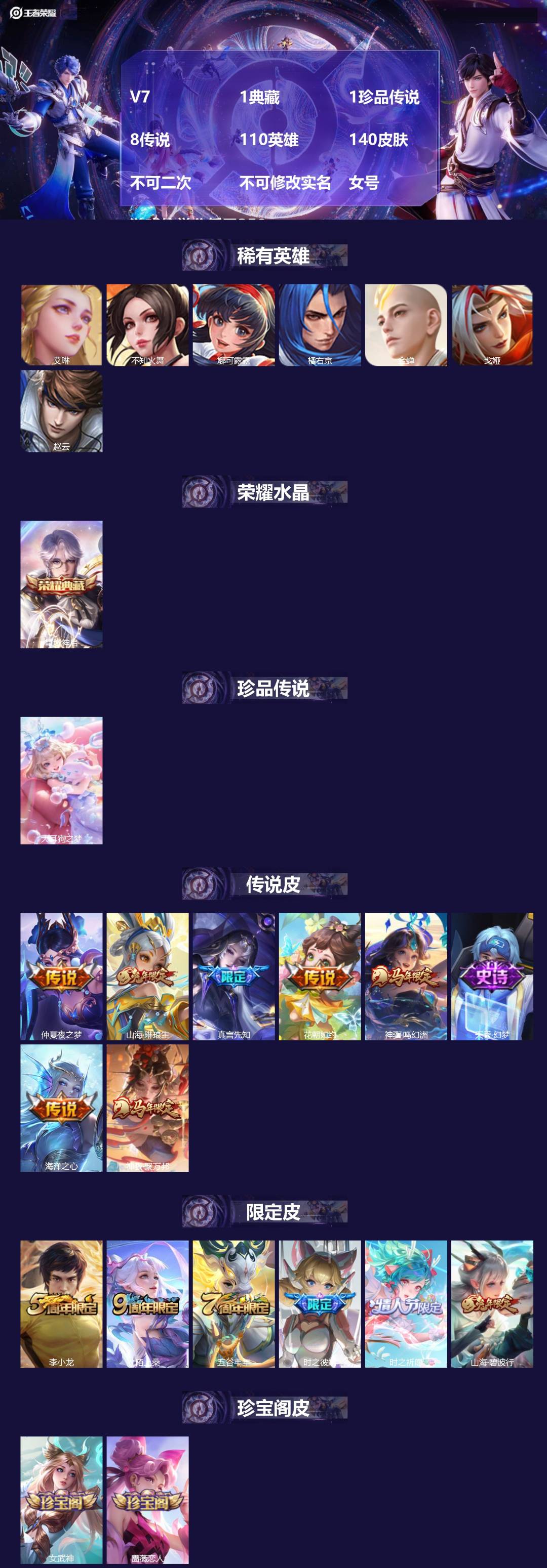 王者荣耀账号苹果QQV7 1典藏 1珍品传说 8传说 110英雄 140皮肤 不可二次 不可修改实名 女号 游戏信誉分低