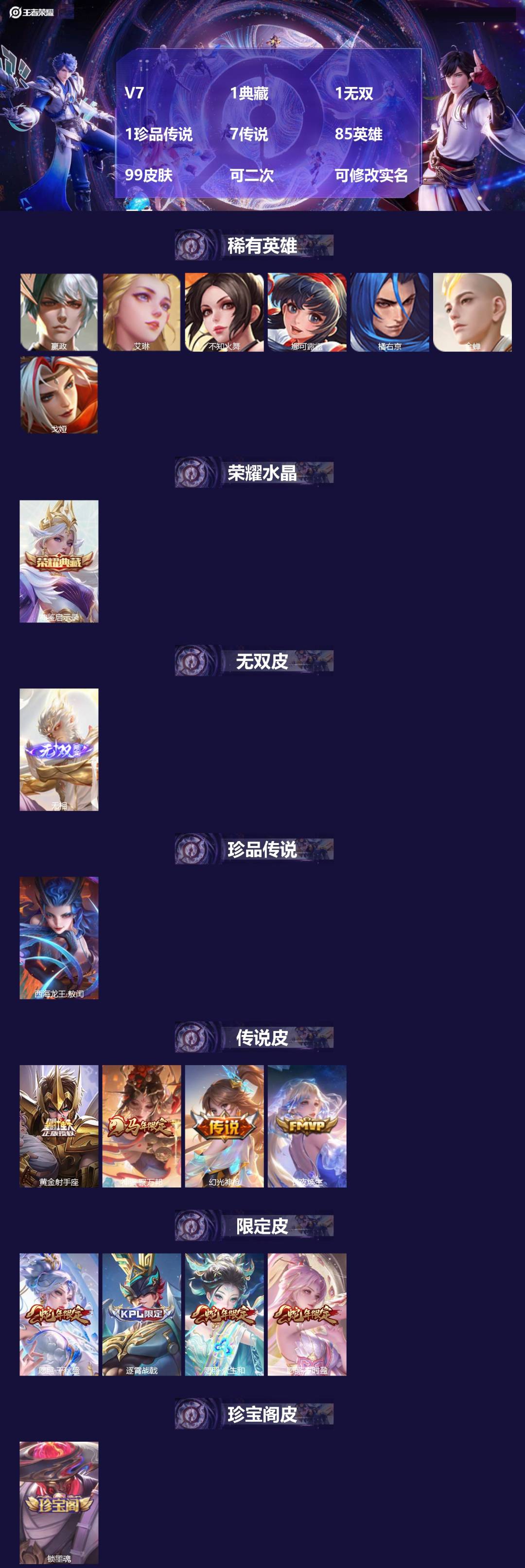 王者荣耀账号苹果QQV7 1典藏 1无双 1珍品传说 7传说 85英雄 99皮肤 可二次 可修改实名 男号 
【稀有英雄