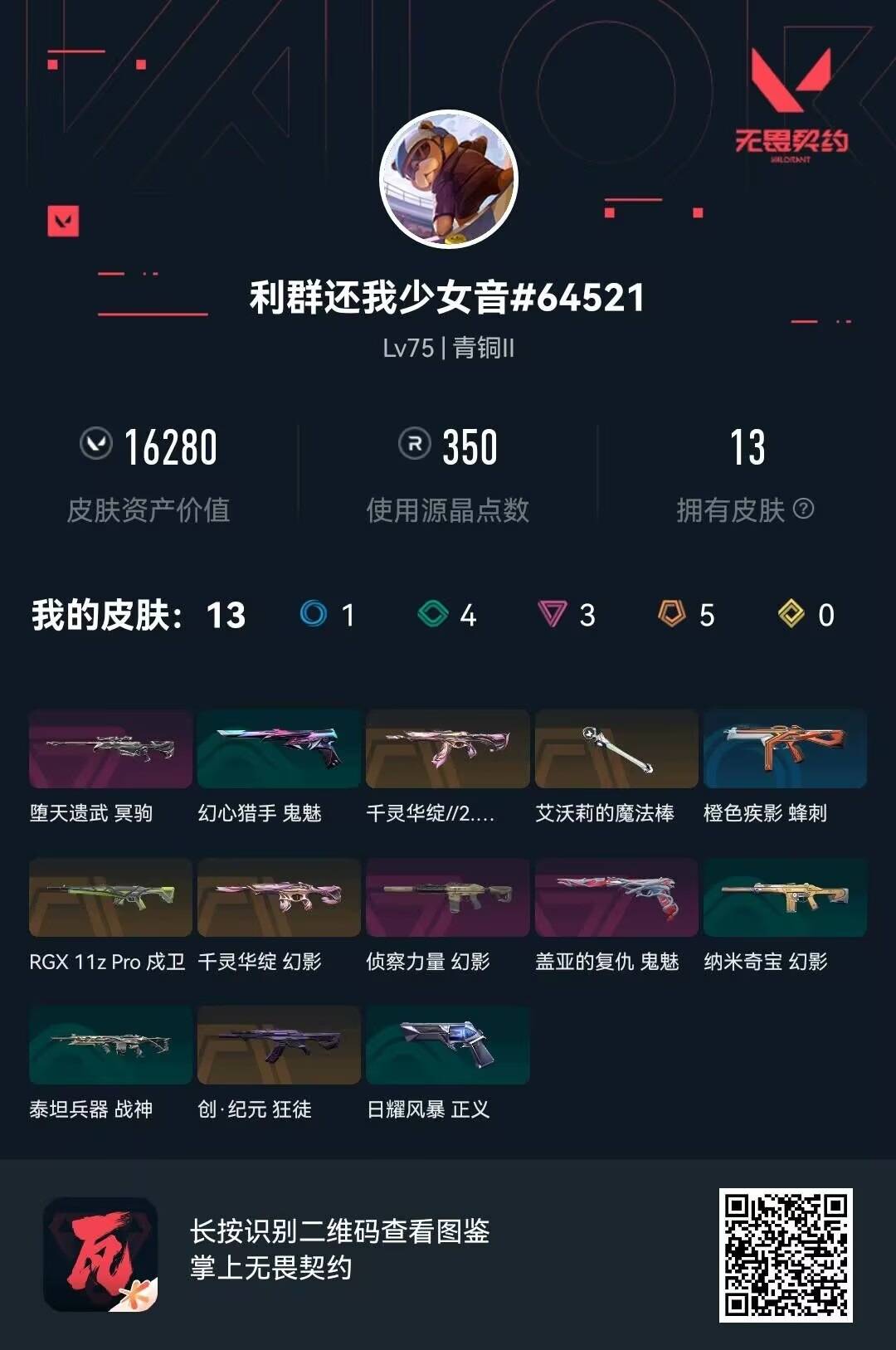 WWQMMN4158813无畏契约账号详情图5 WWQMMN4158813无畏契约账号详情图5