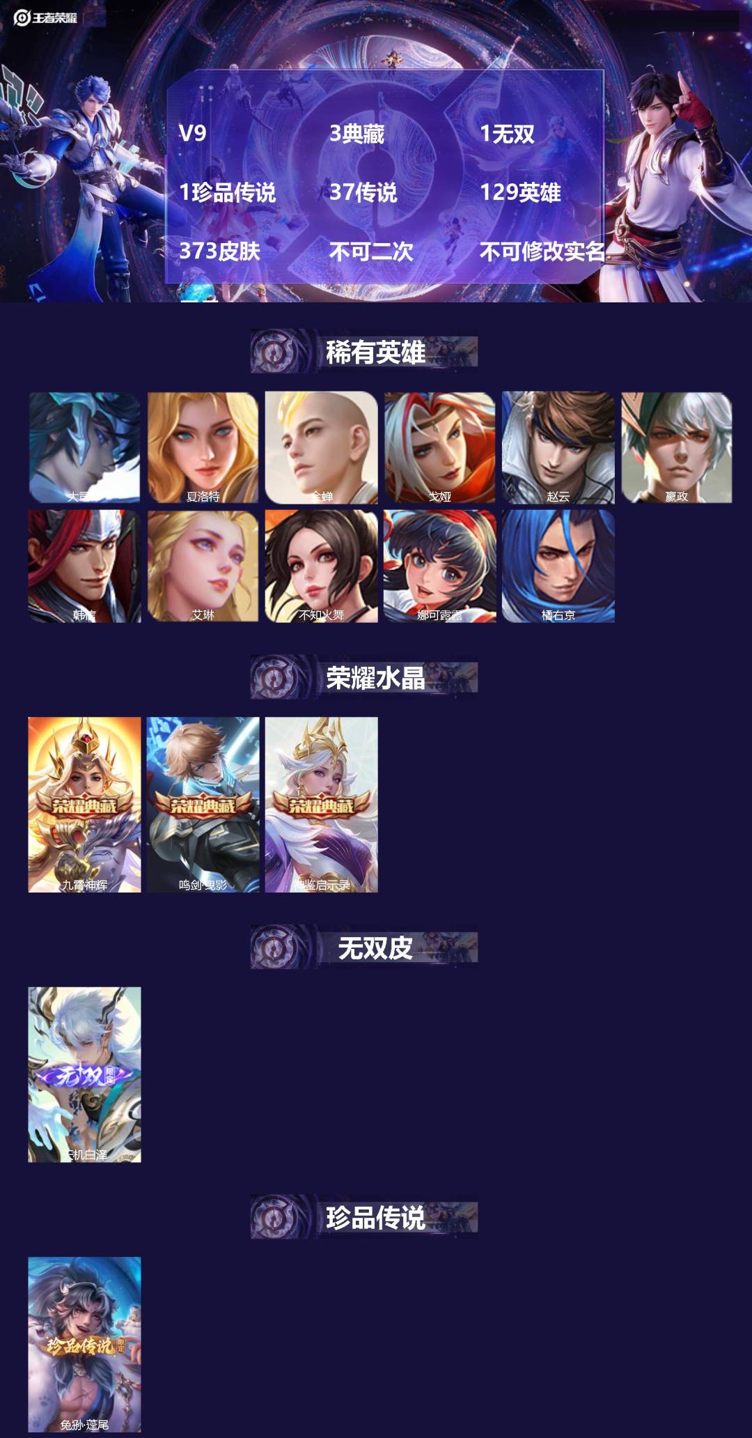 王者荣耀账号安卓QQ[26152491]V9 3典藏 1无双 1珍品传说 37传说 129英雄 373皮肤 不可二次 不