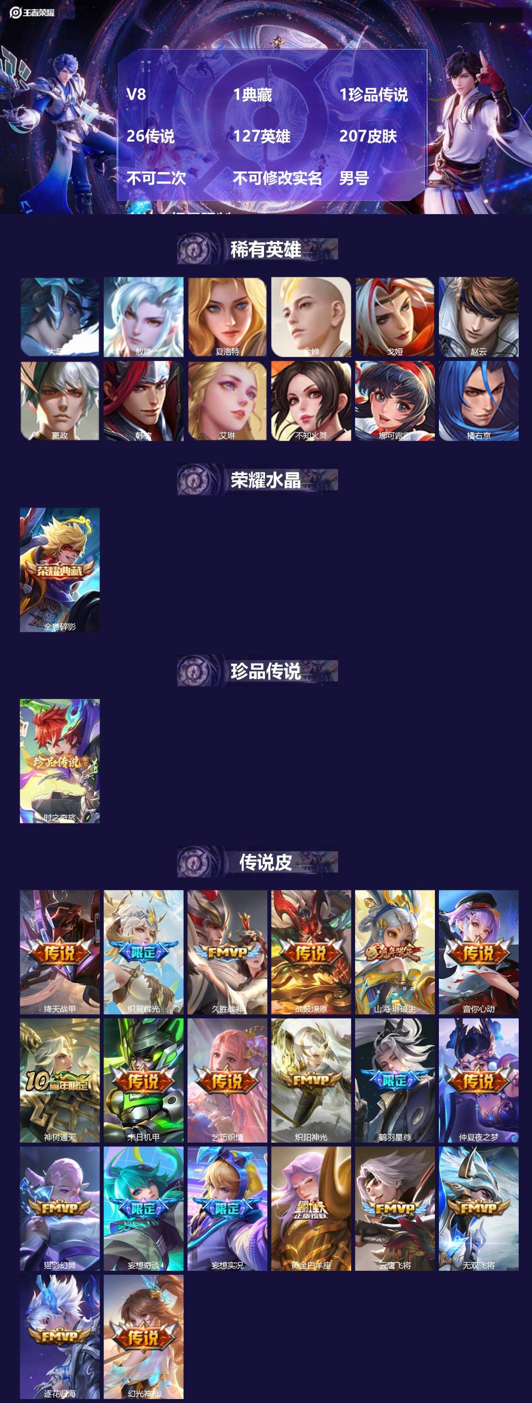 王者荣耀账号安卓VX[26272916]V8 1典藏 1珍品传说 26传说 127英雄 207皮肤 不可二次 不可修改实